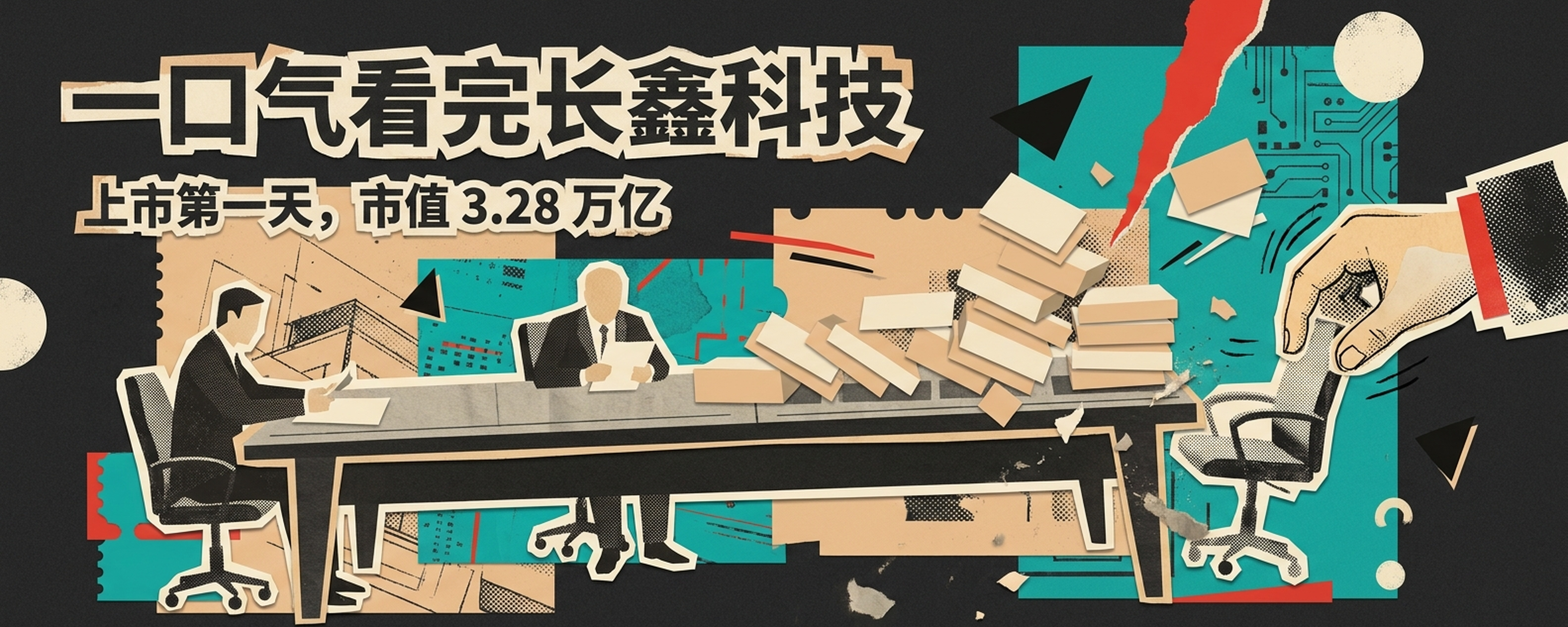 一口气看完长鑫科技：合肥十年前投进 144 亿，上周它成了 A 股最贵的公司封面
