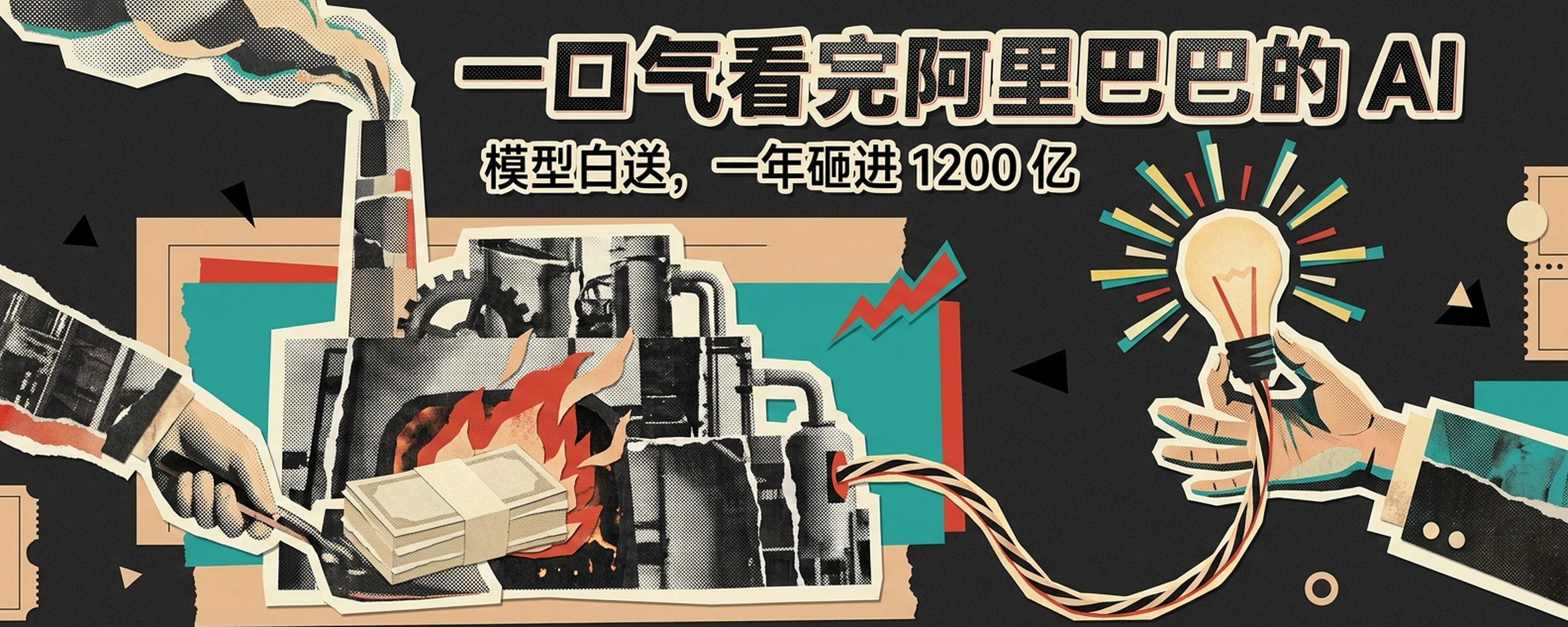 一口气看完阿里巴巴的 AI:最强模型说好下周免费送,它自己一年砸进 1200 亿封面