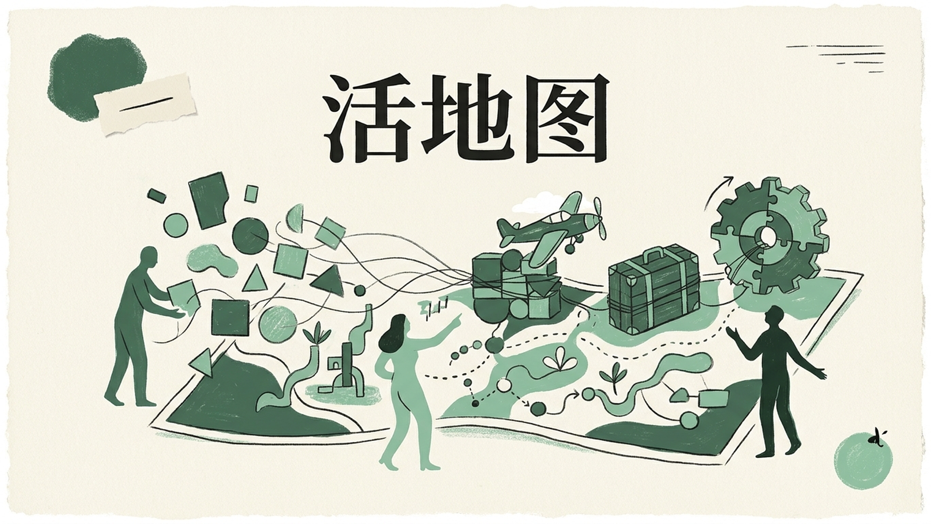 活地图