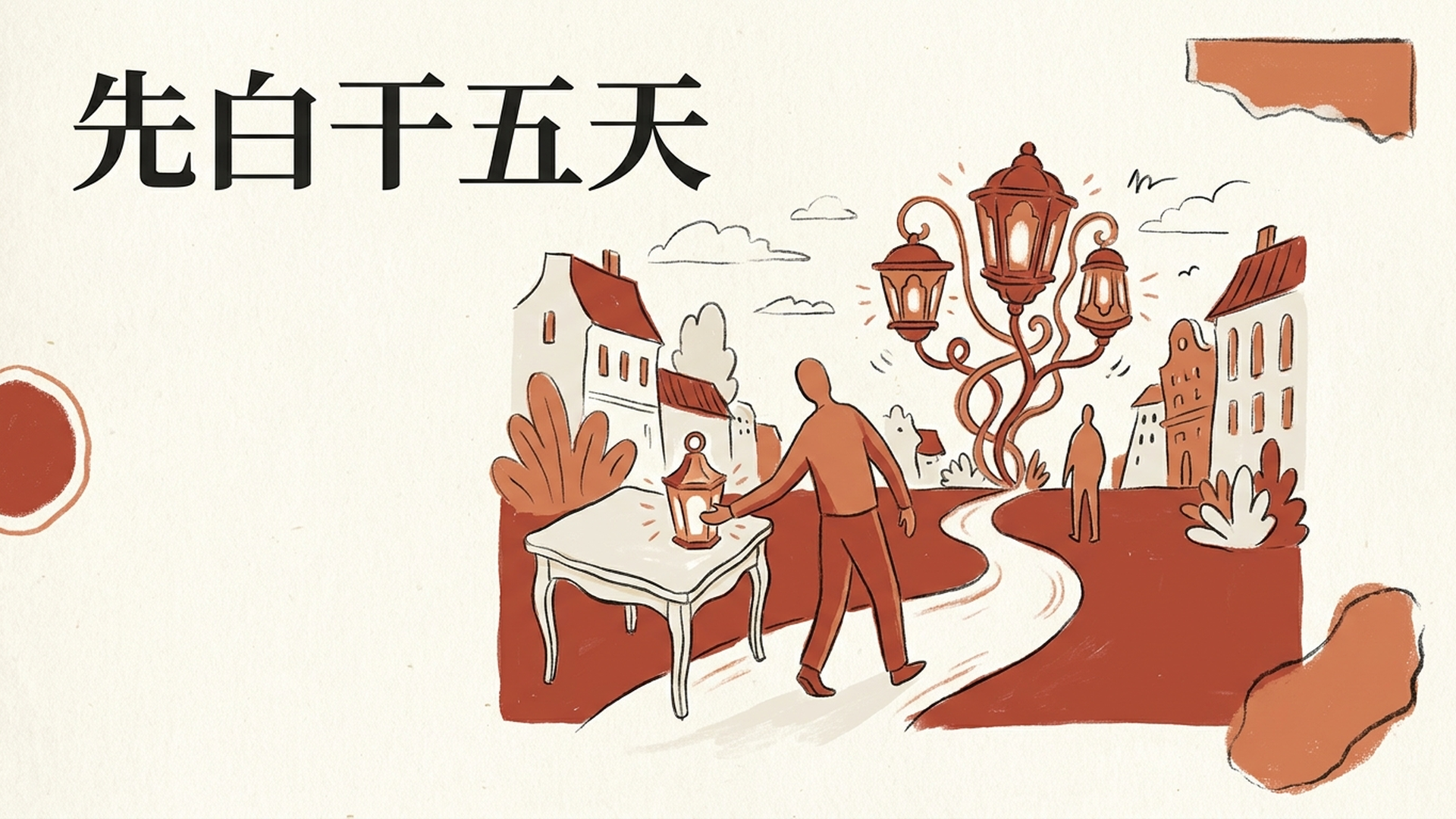 先白干五天