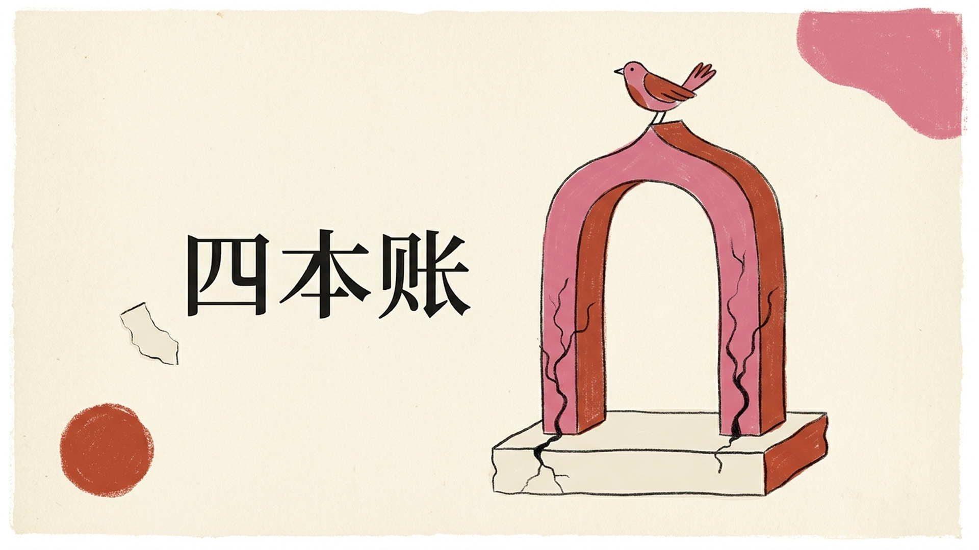 四本账