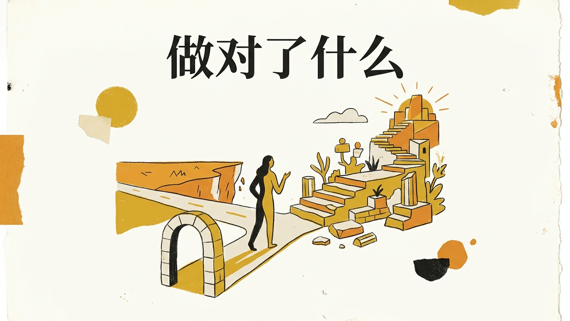 做对了什么
