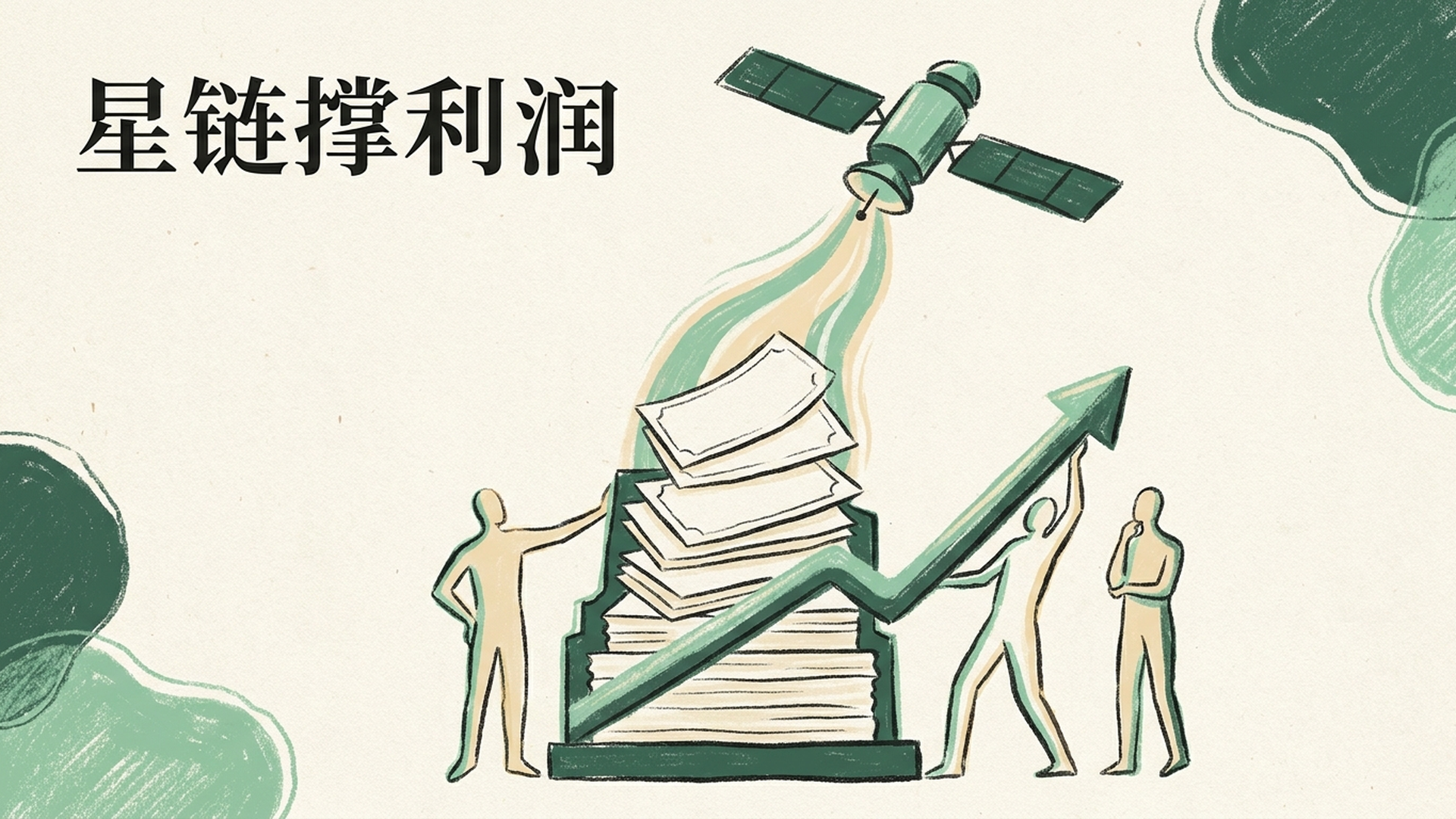 星链撑利润