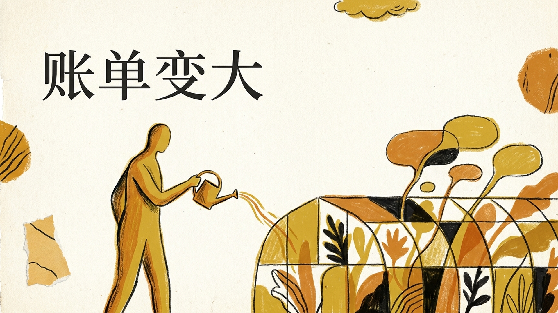账单变大