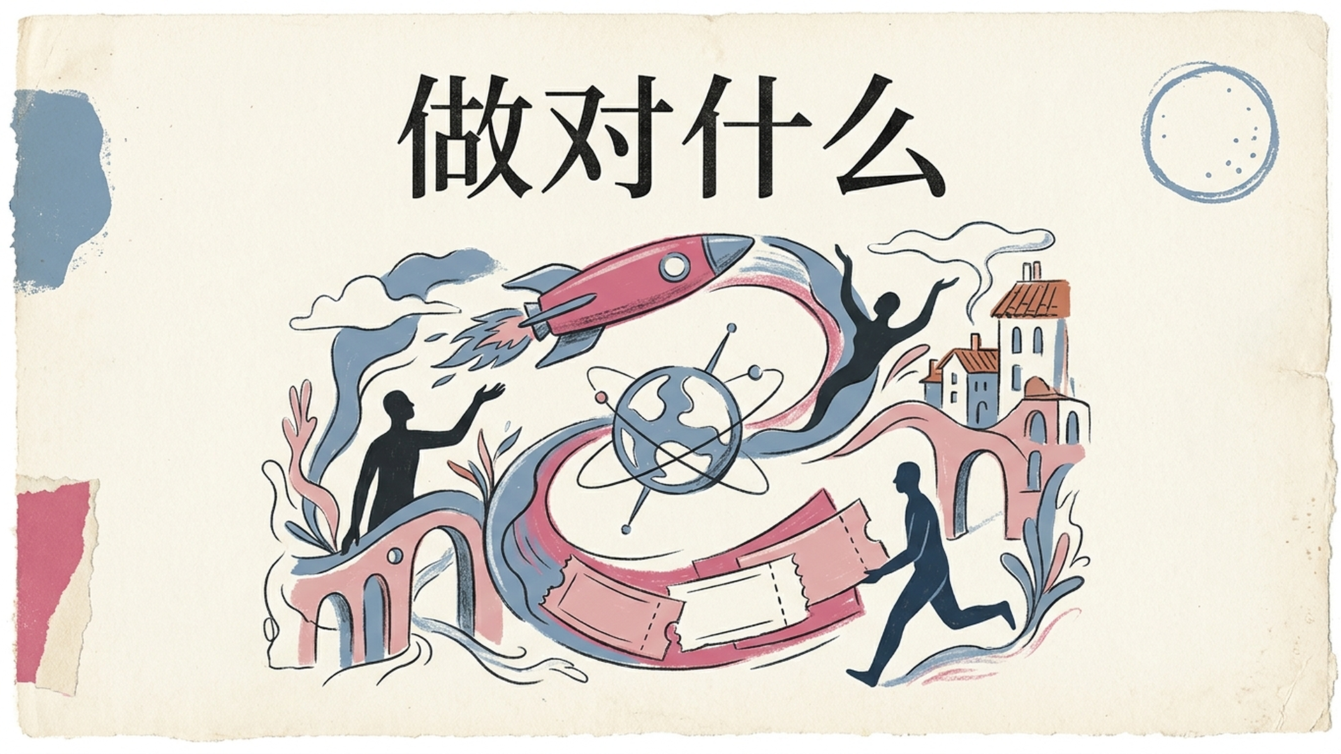 做对什么