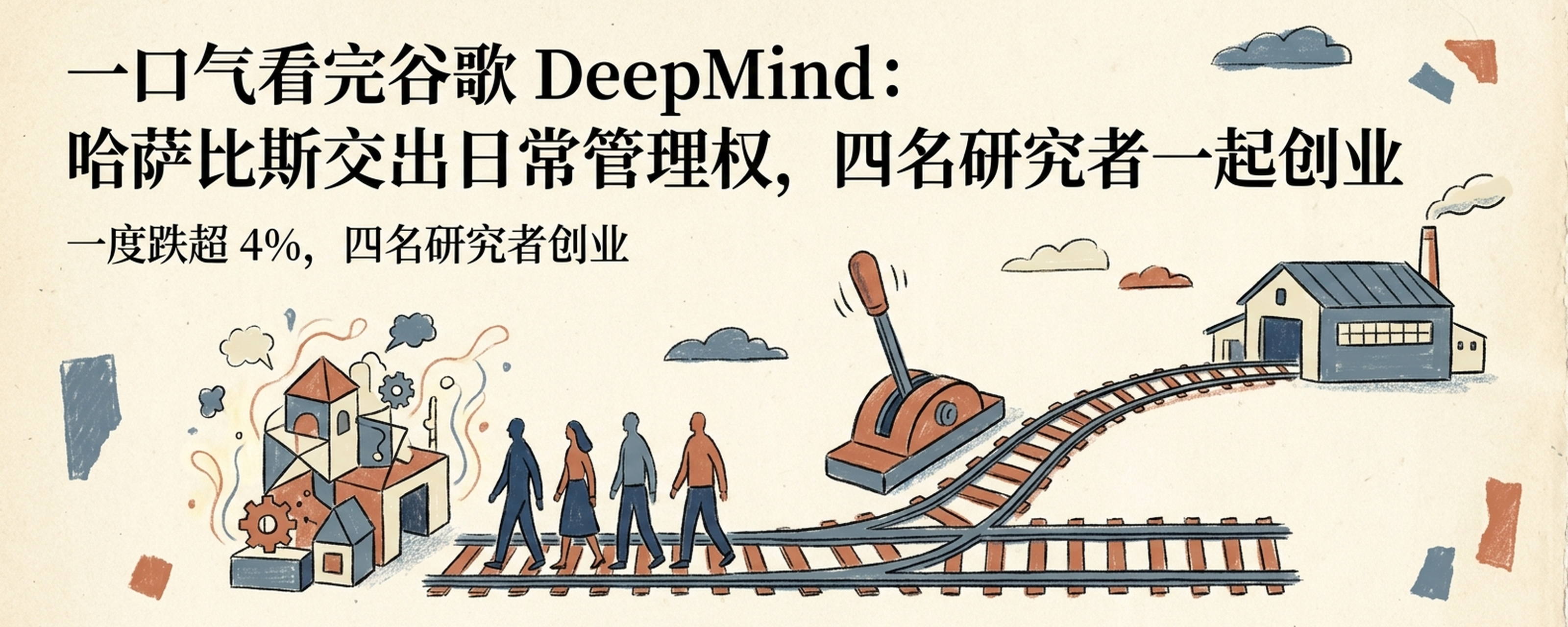 一口气看完谷歌 DeepMind：哈萨比斯交出日常管理权，四名研究者一起创业封面