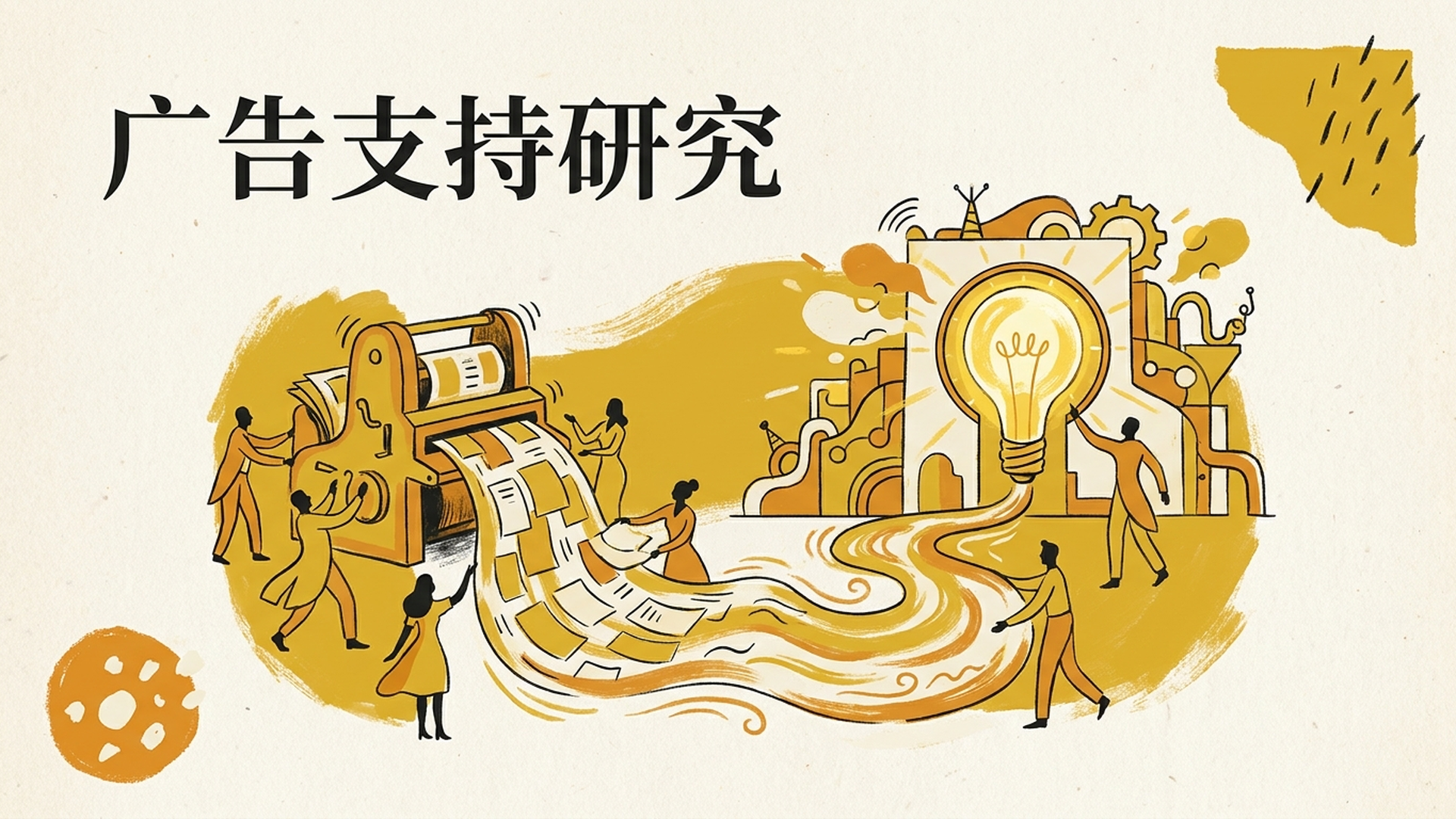 广告支持研究