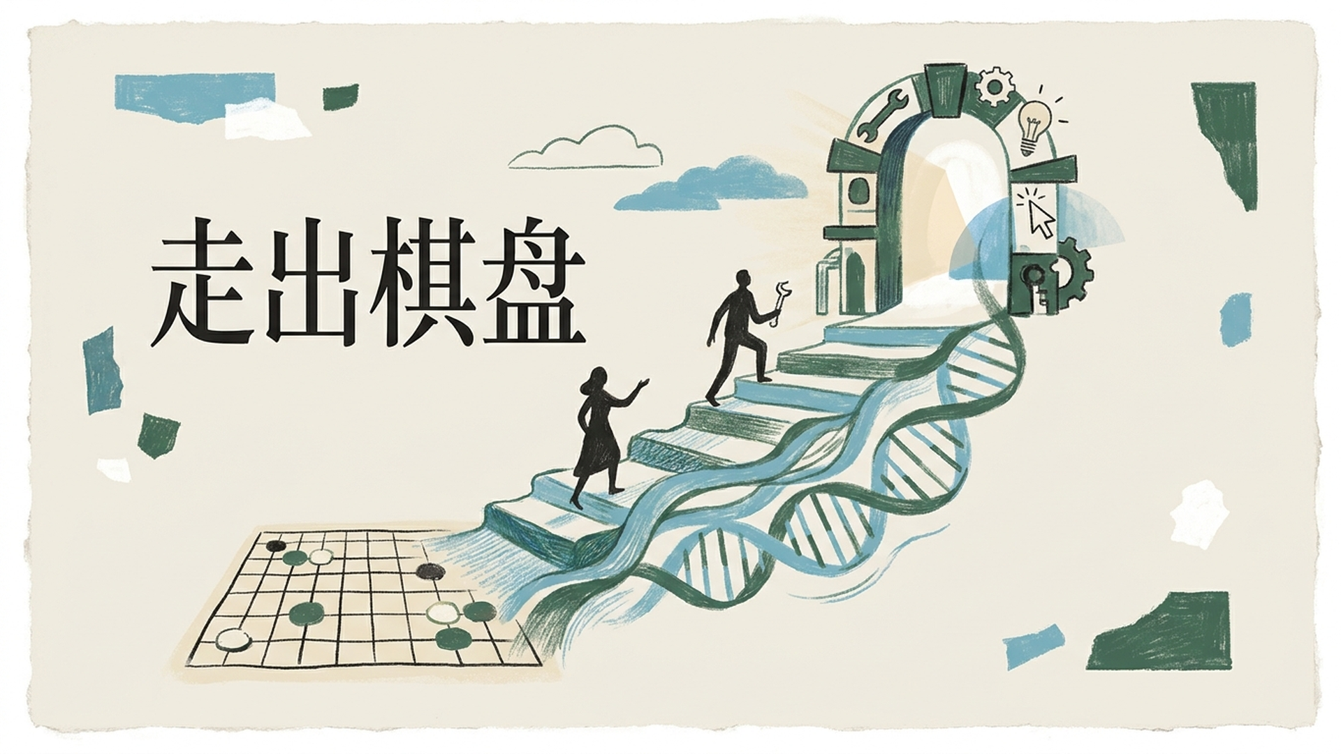 走出棋盘