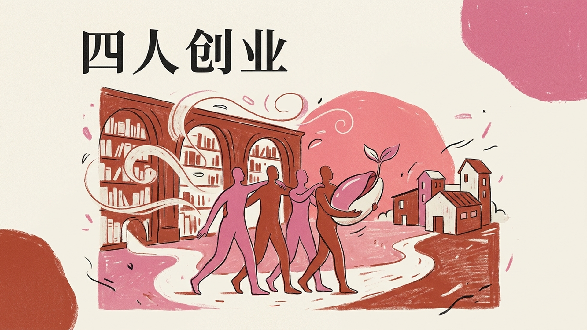 四人创业