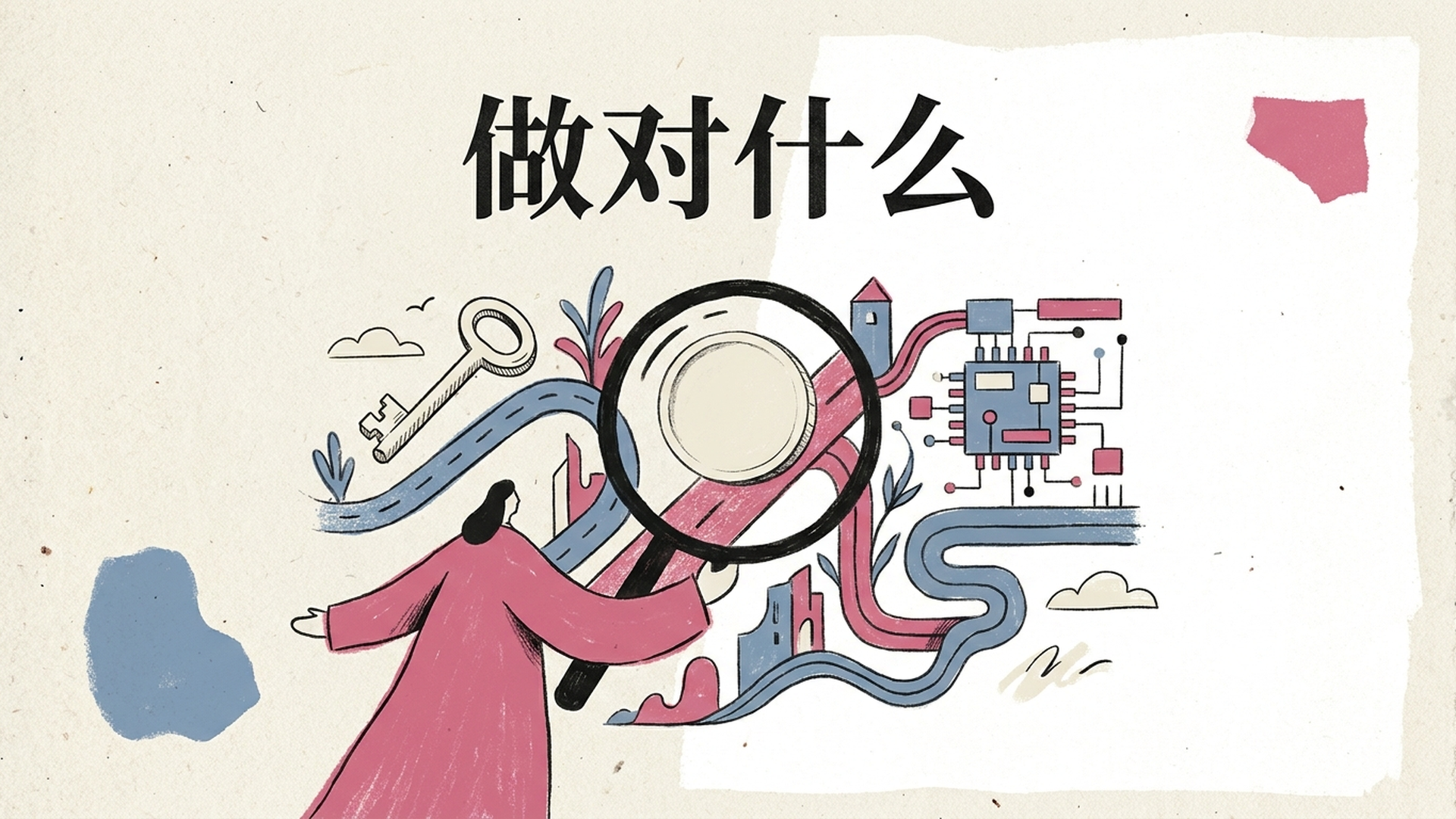 做对什么