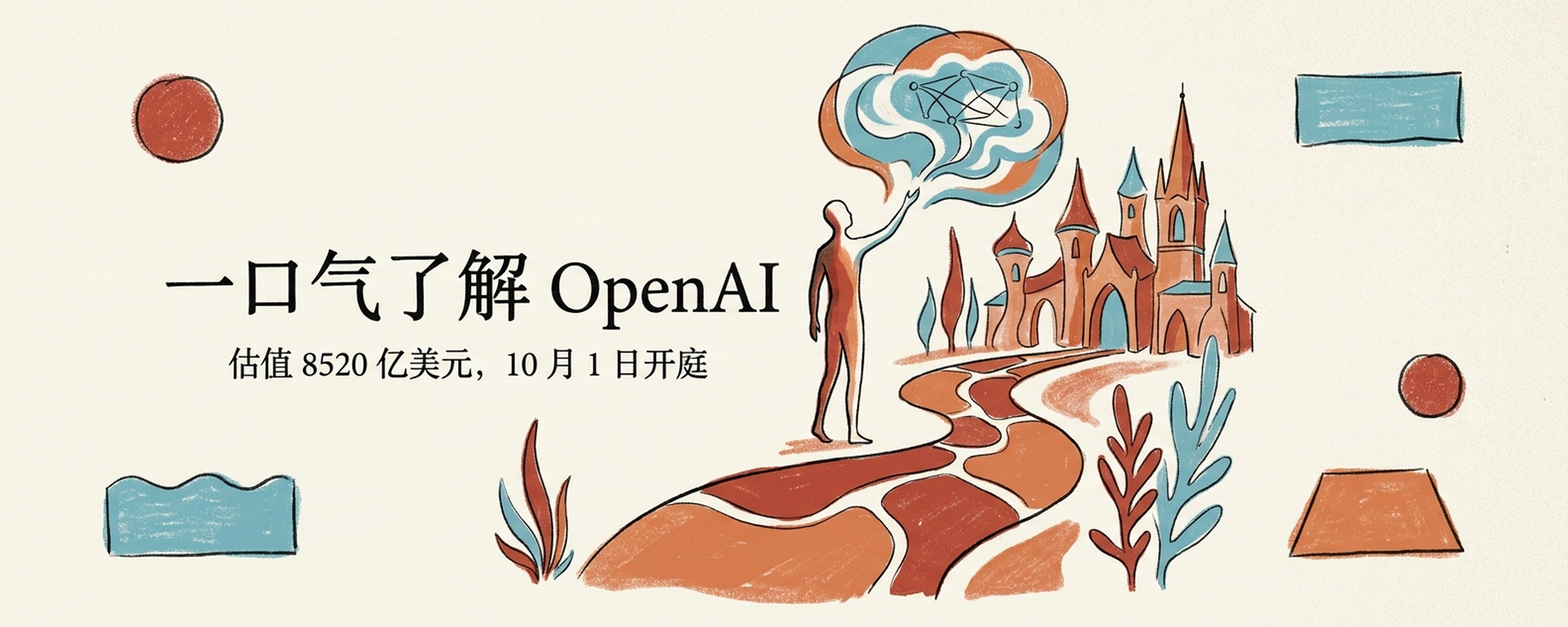 一口气看完 OpenAI：两年前苹果请它进 iPhone，上个月苹果把它告上法庭封面