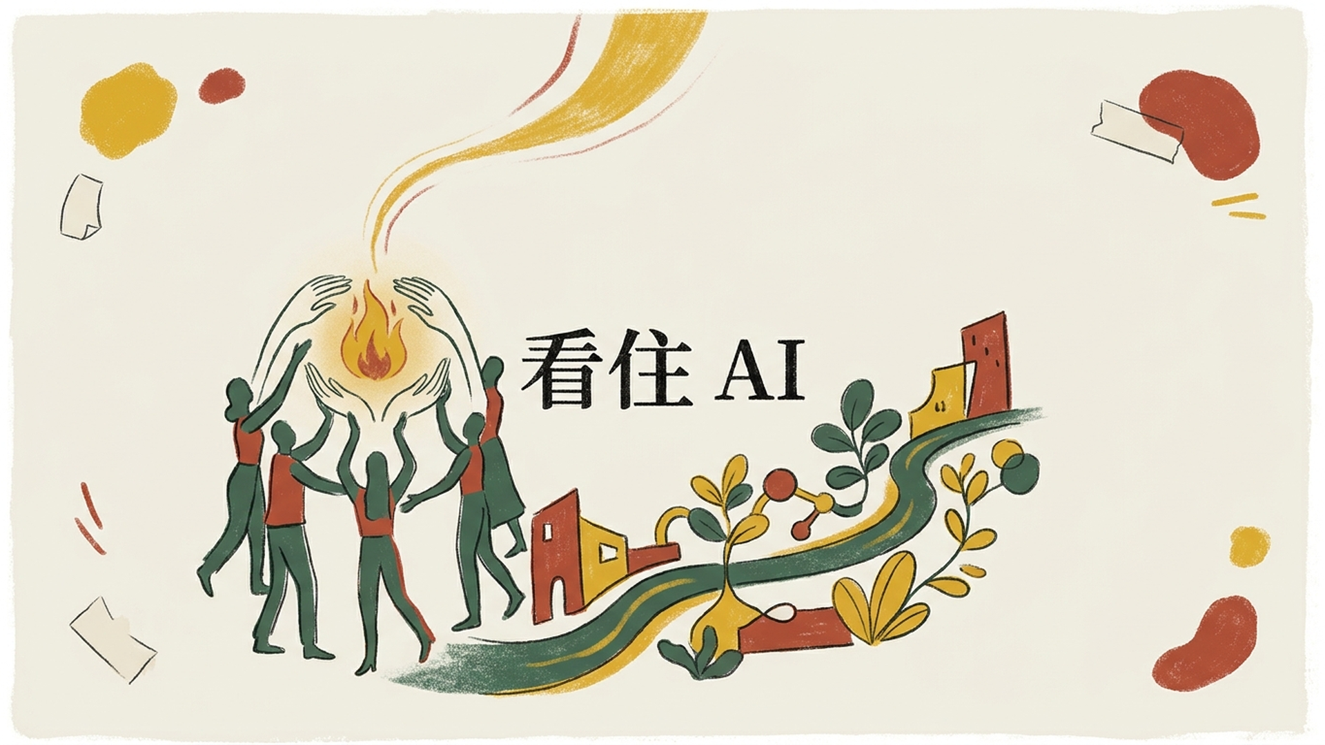 看住 AI