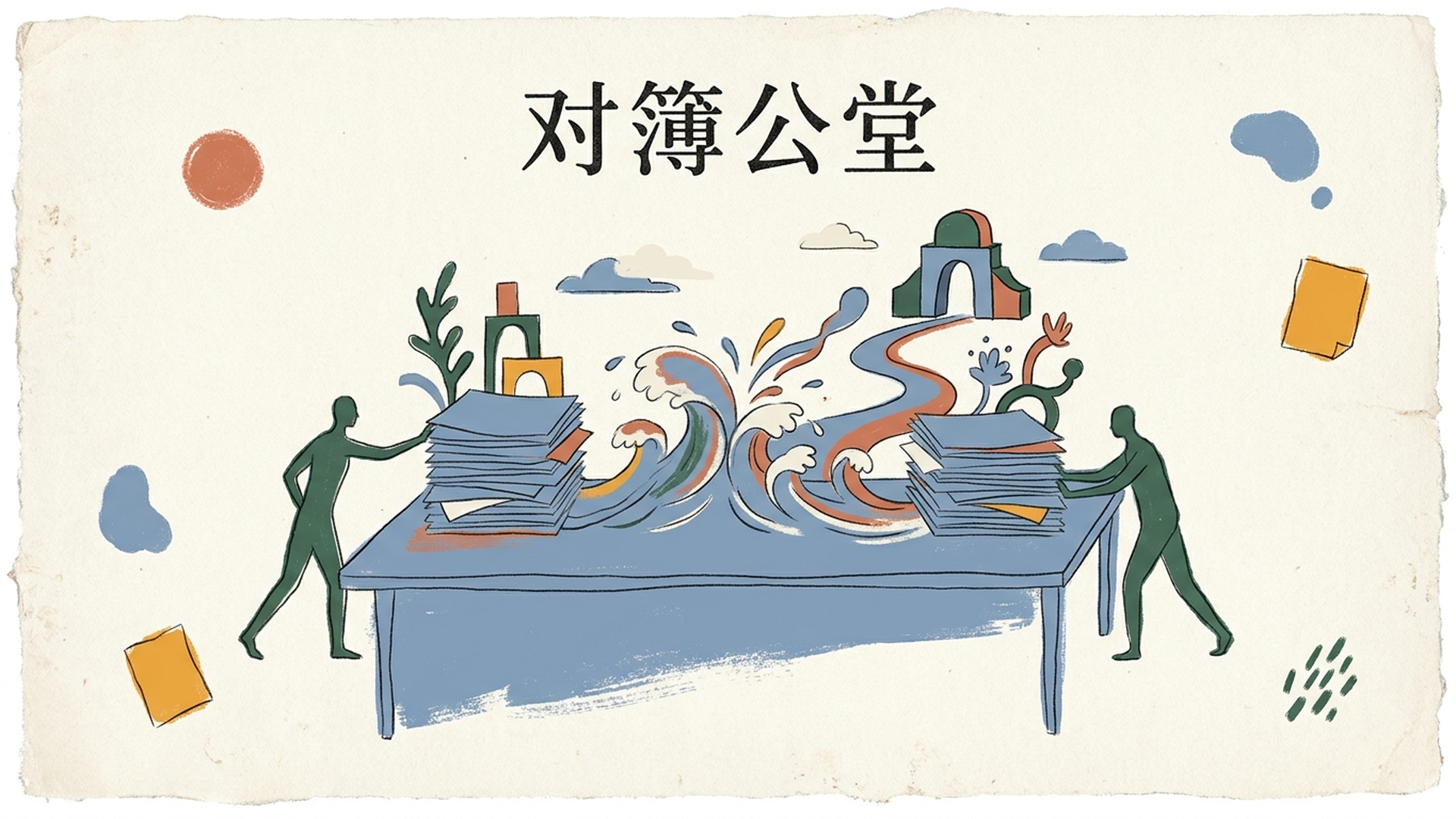 对簿公堂