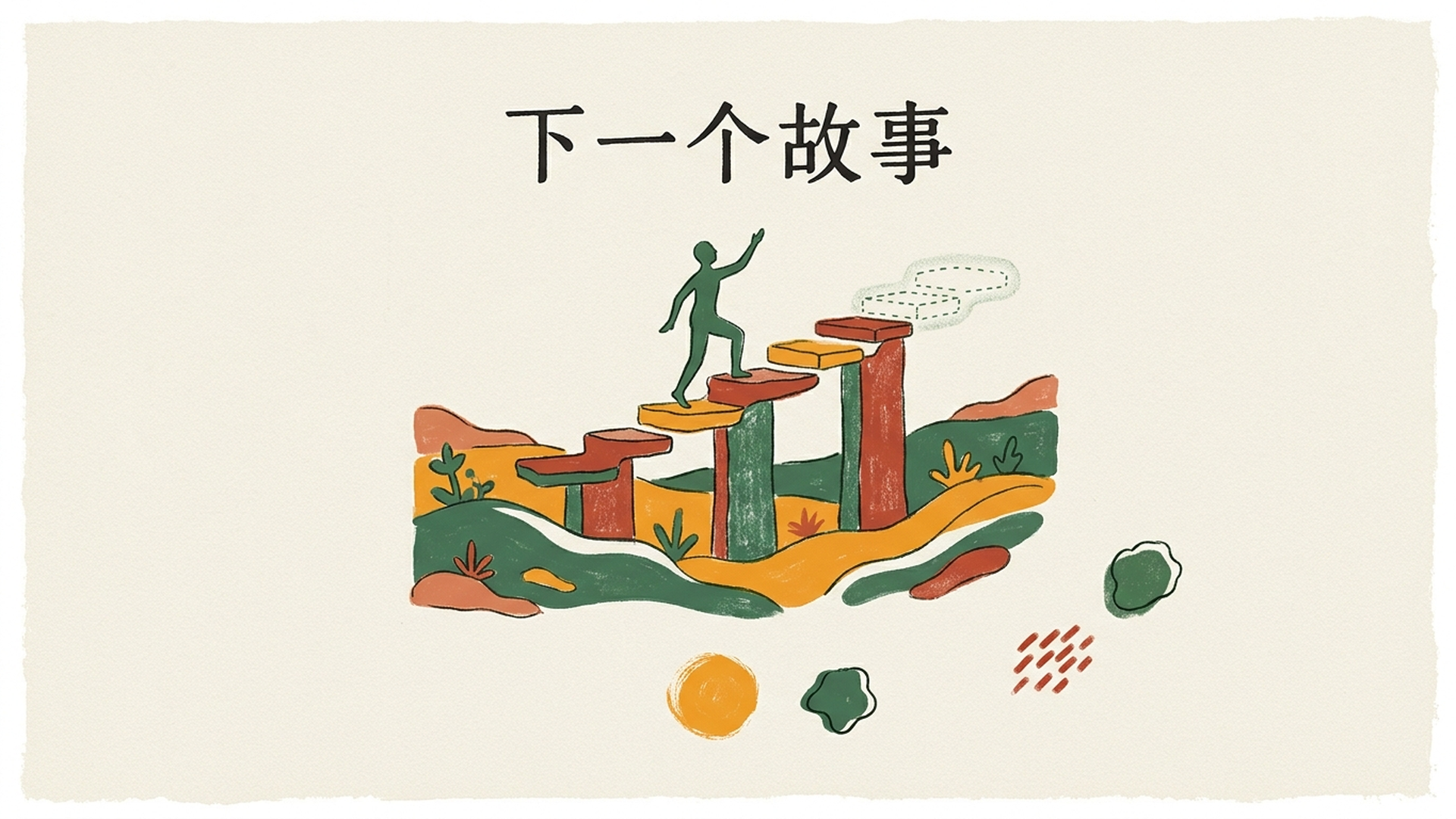下一个故事