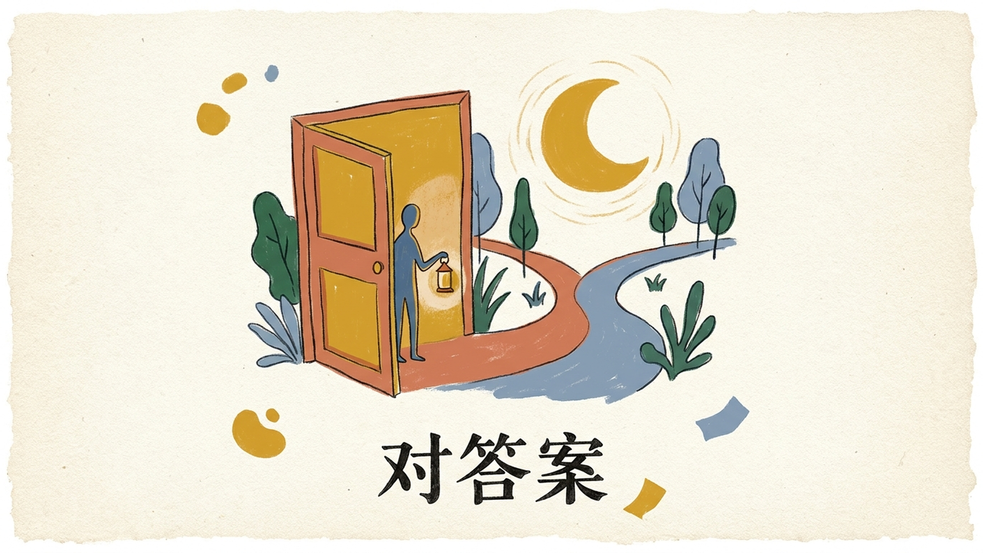 对答案