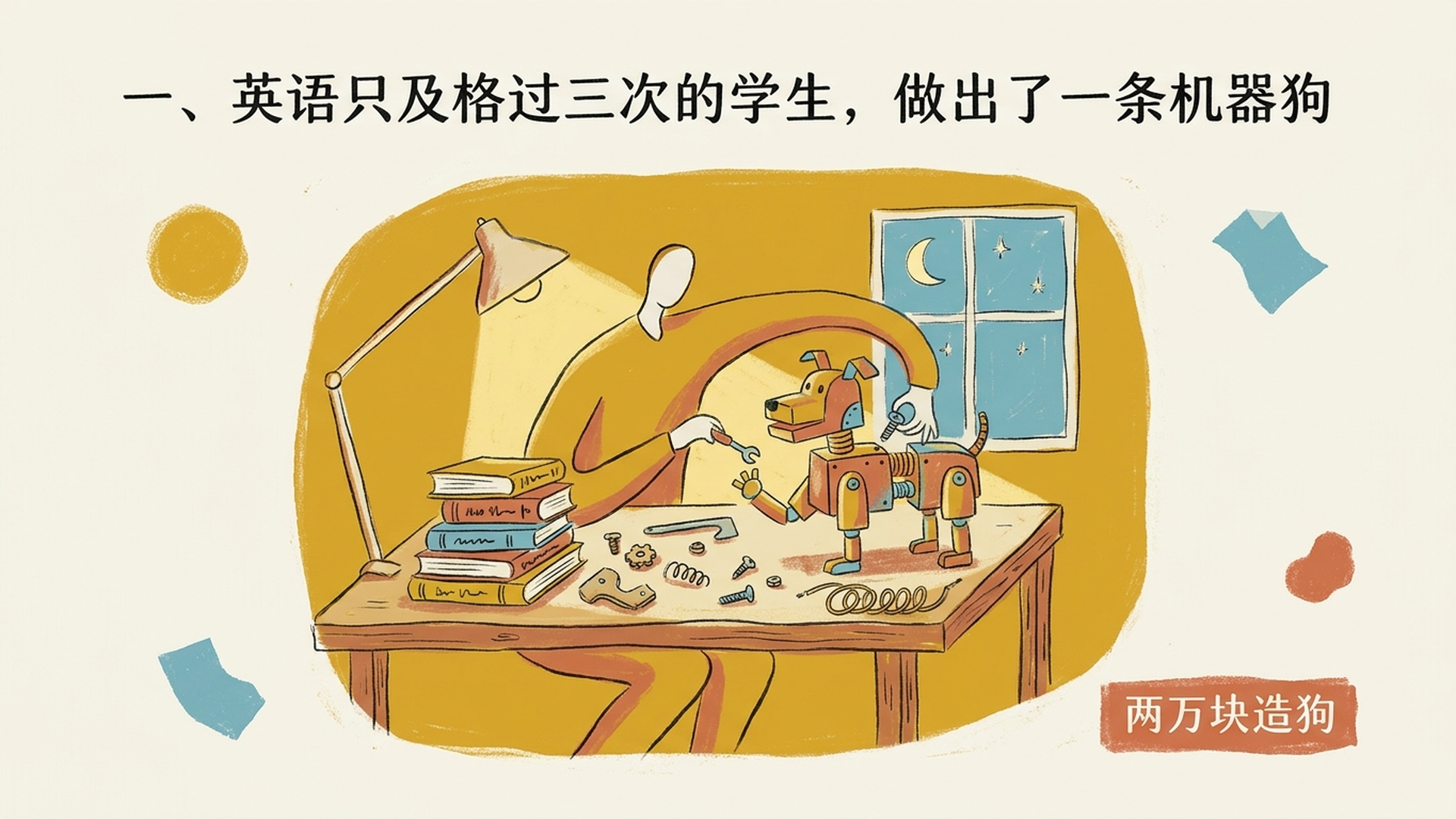 一、英语只及格过三次的学生，做出了一条机器狗