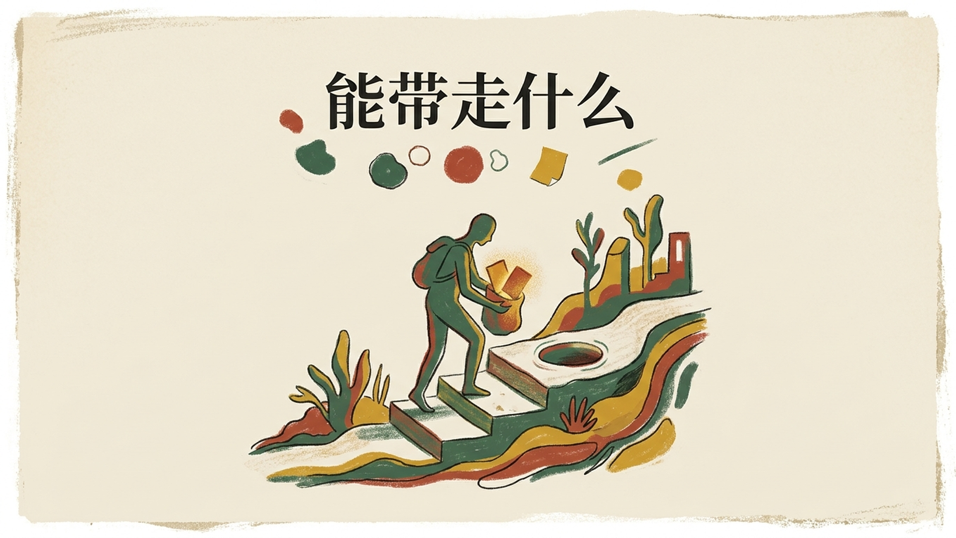 五、它到底做对了什么