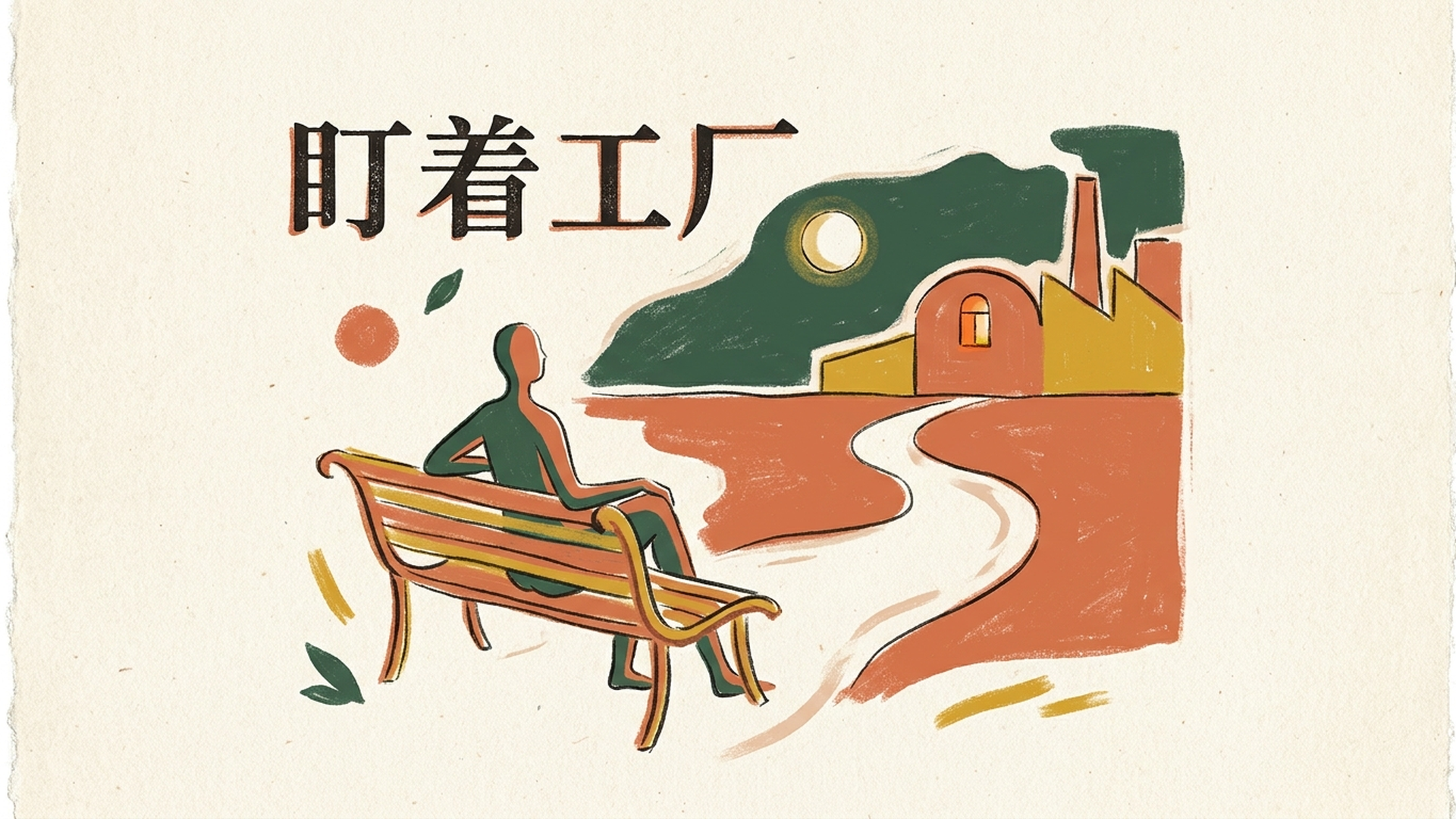 几句真心话