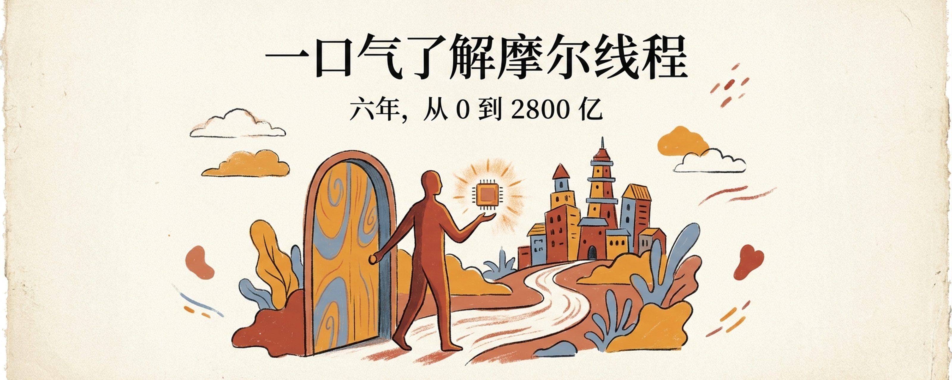 一口气了解摩尔线程:他替英伟达管了十几年中国生意,转身造出一家 2800 亿的对手封面