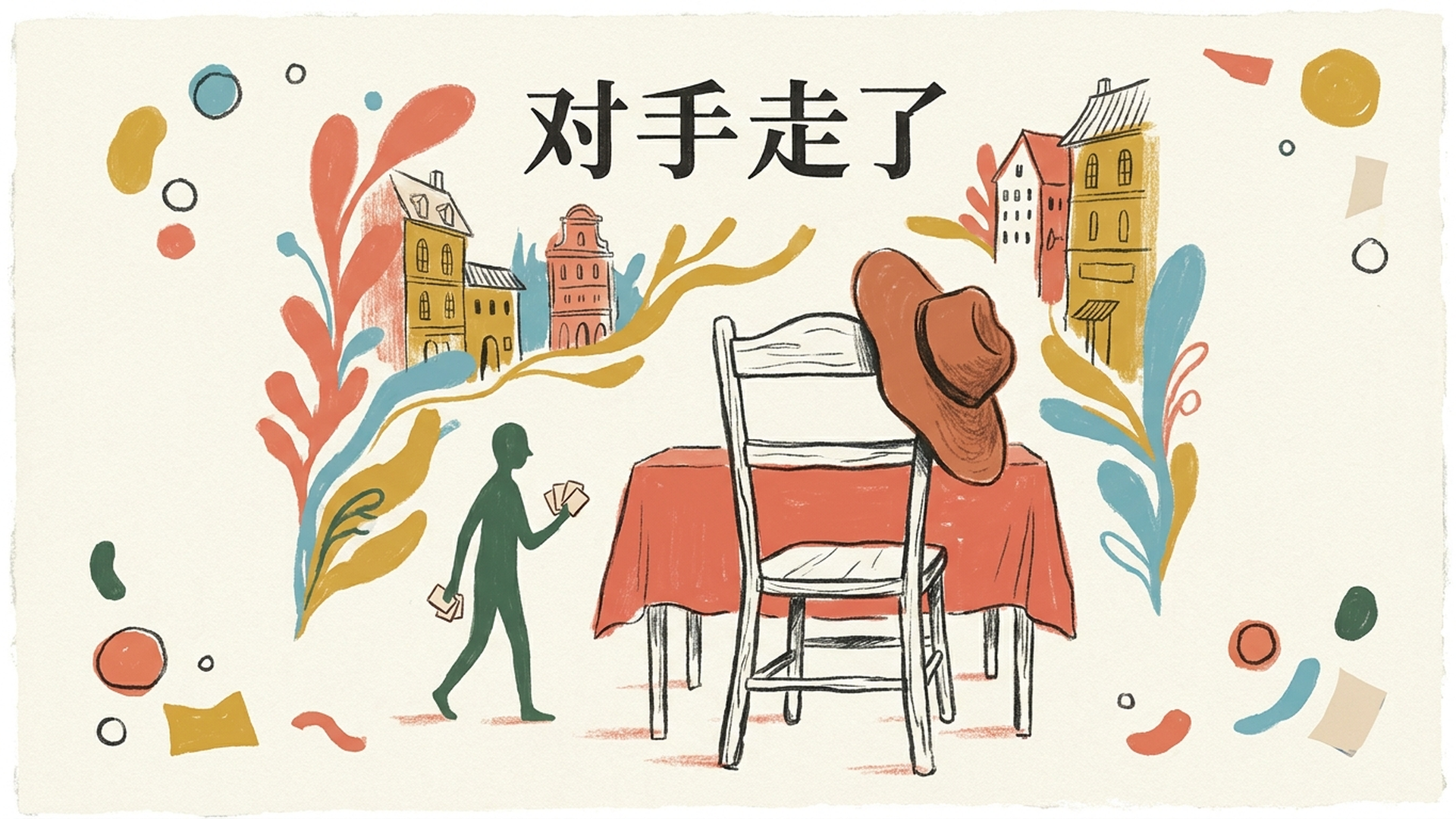 三、对手走了,生意来了
