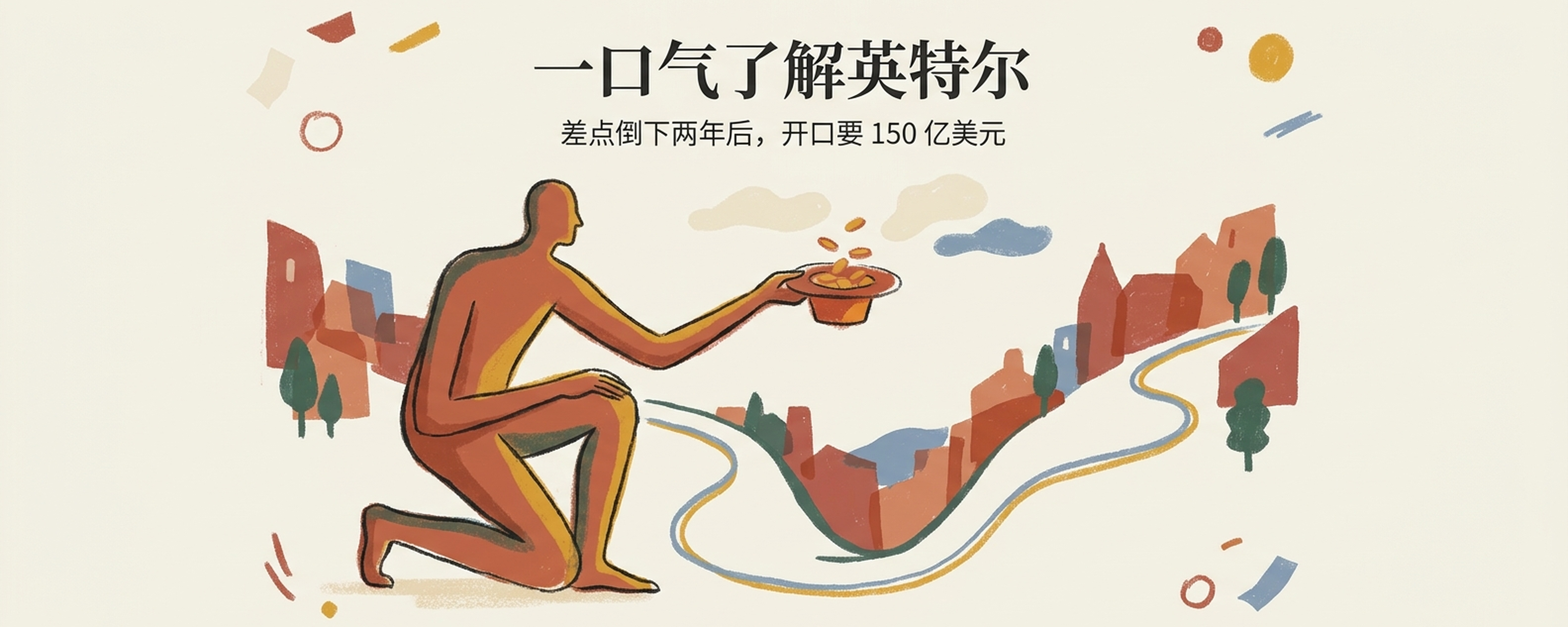 一口气了解英特尔：两年前差点倒下，昨天它一开口就要 150 亿美元封面