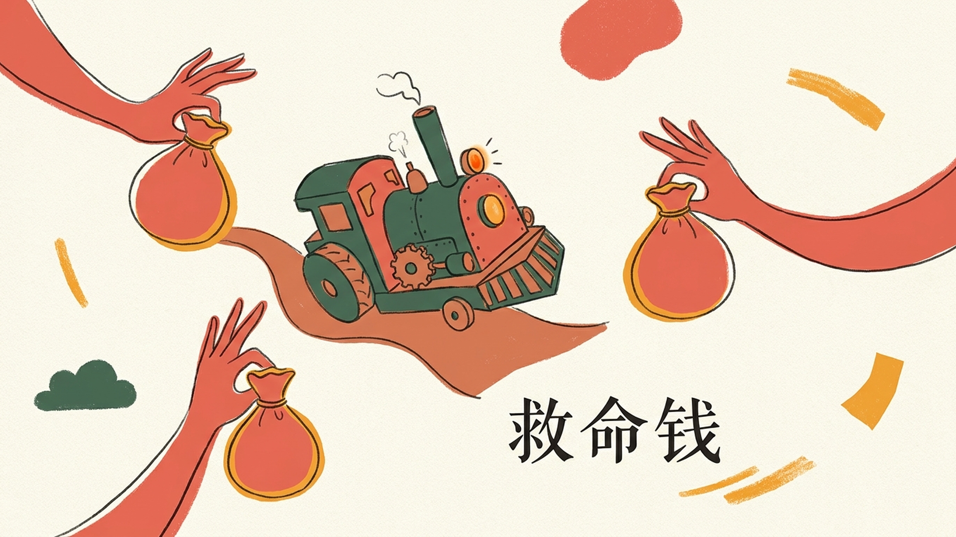 三、一年三笔救命钱