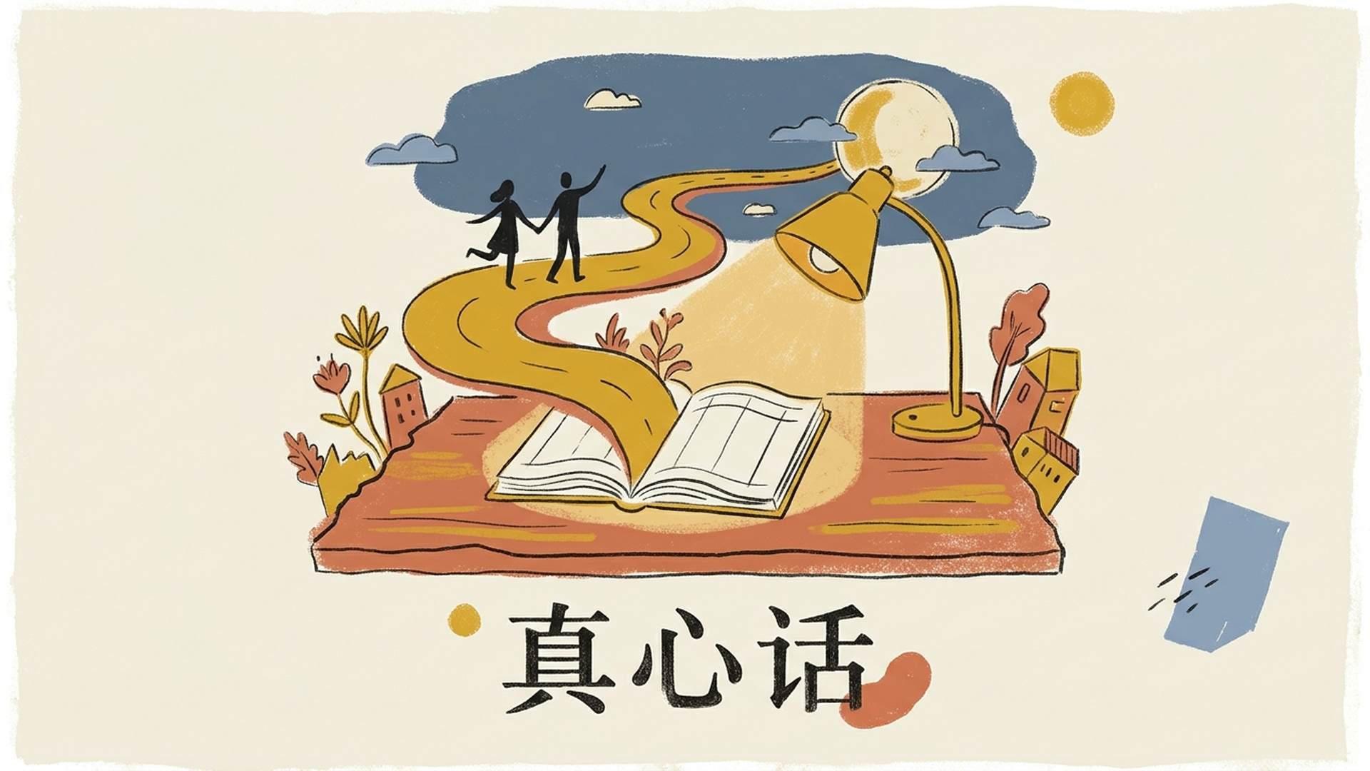 几句真心话