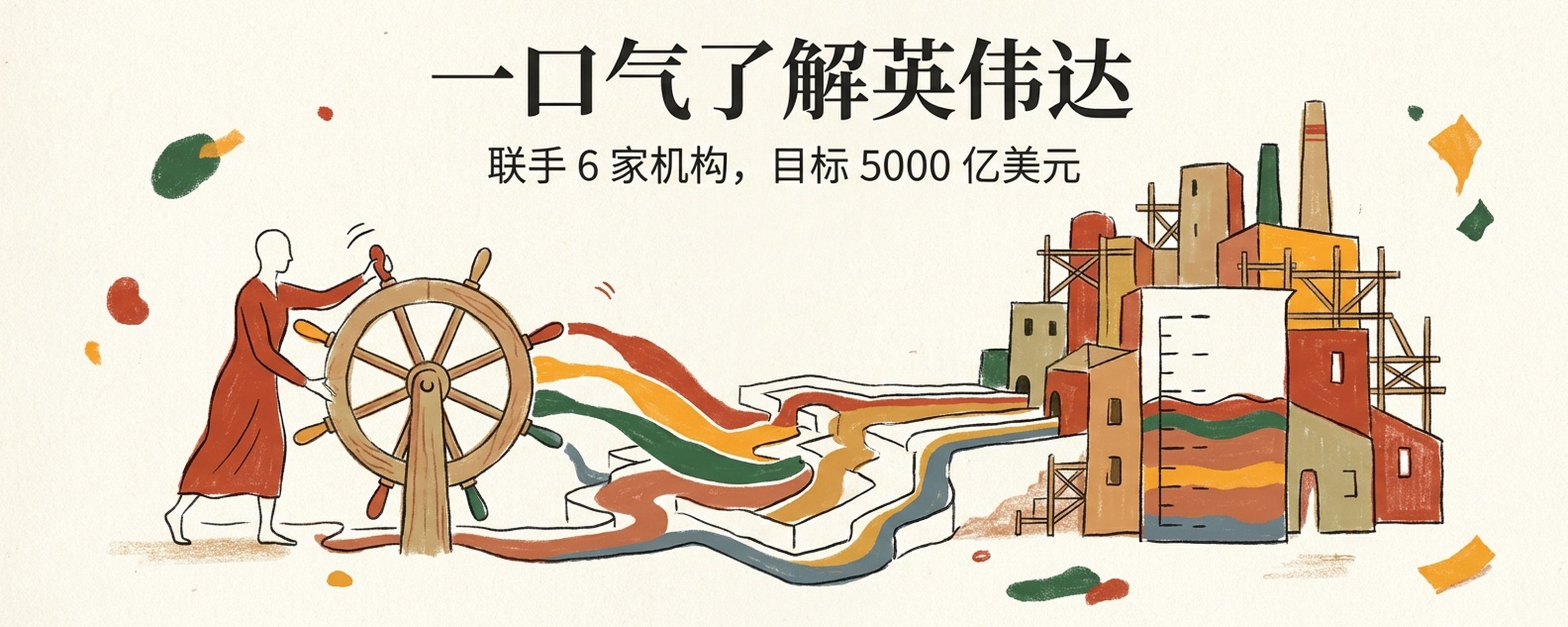 一口气了解英伟达：联手 6 家机构，想把 5000 亿美元引向 AI 算力封面