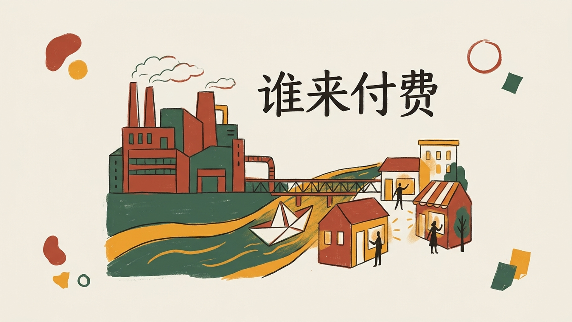 谁来付费