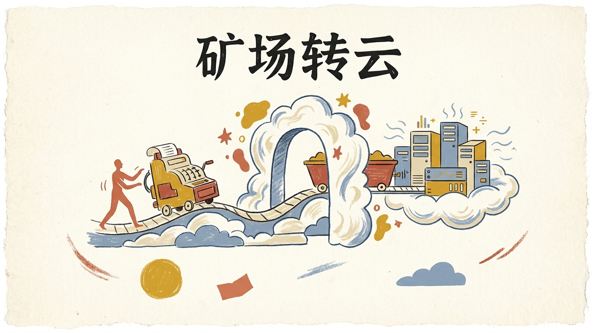 矿场转云