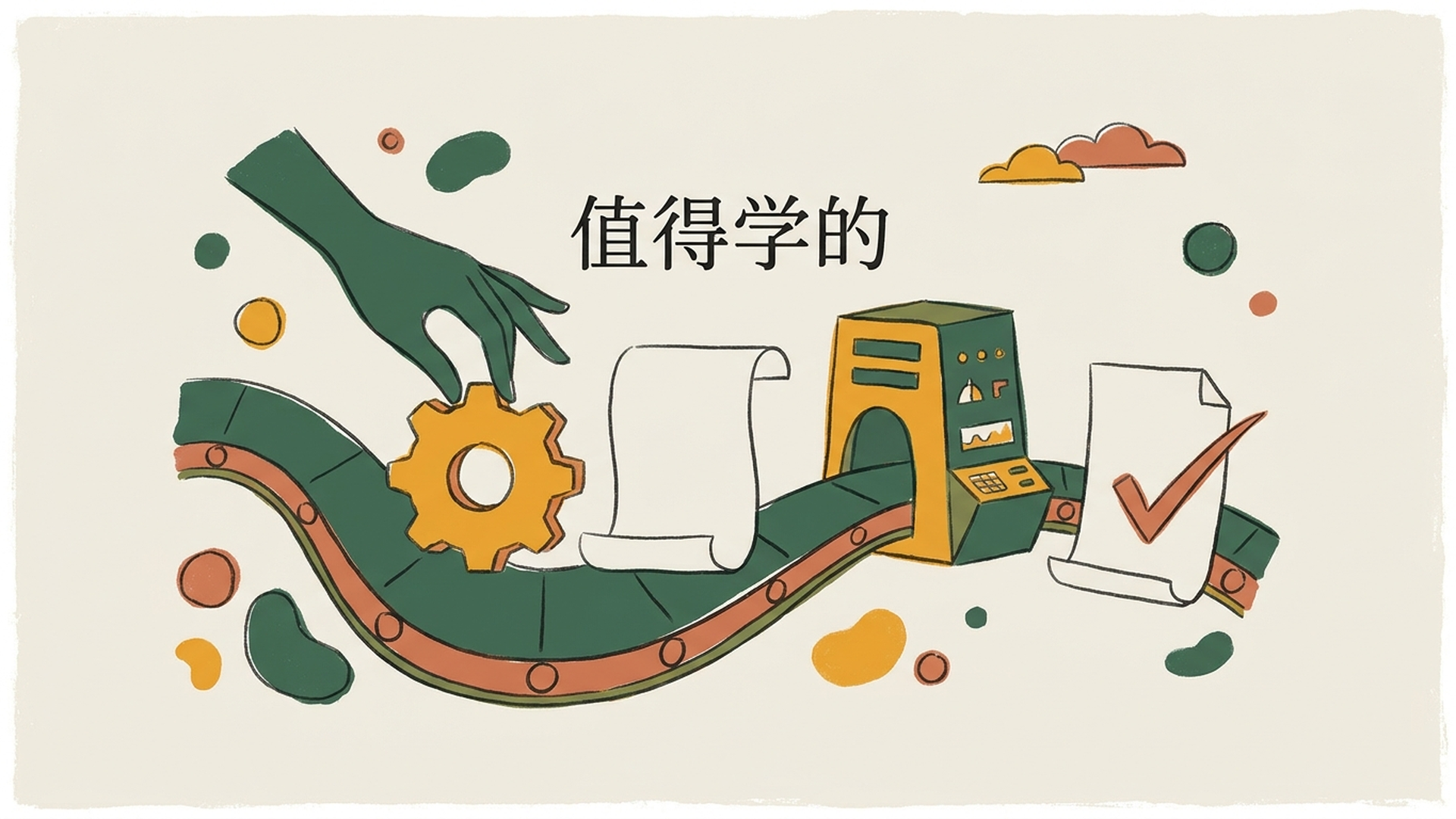值得学的