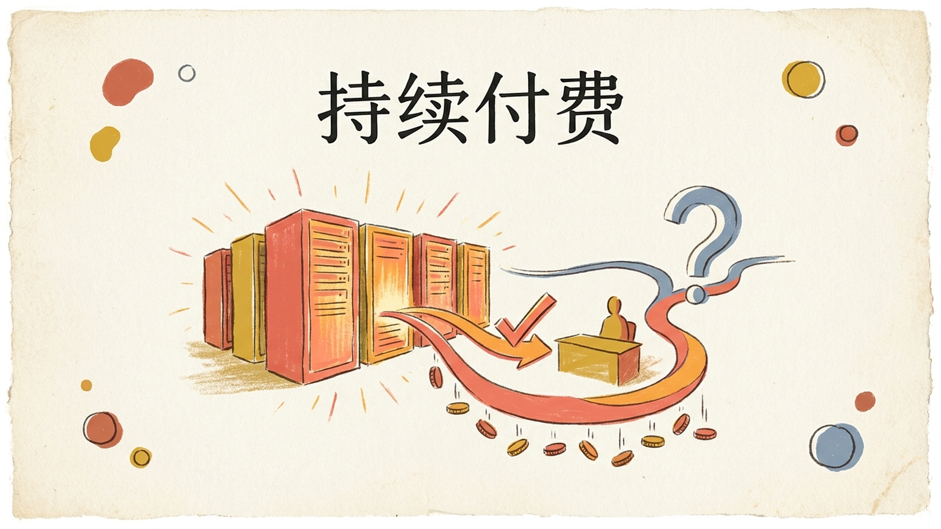 持续付费