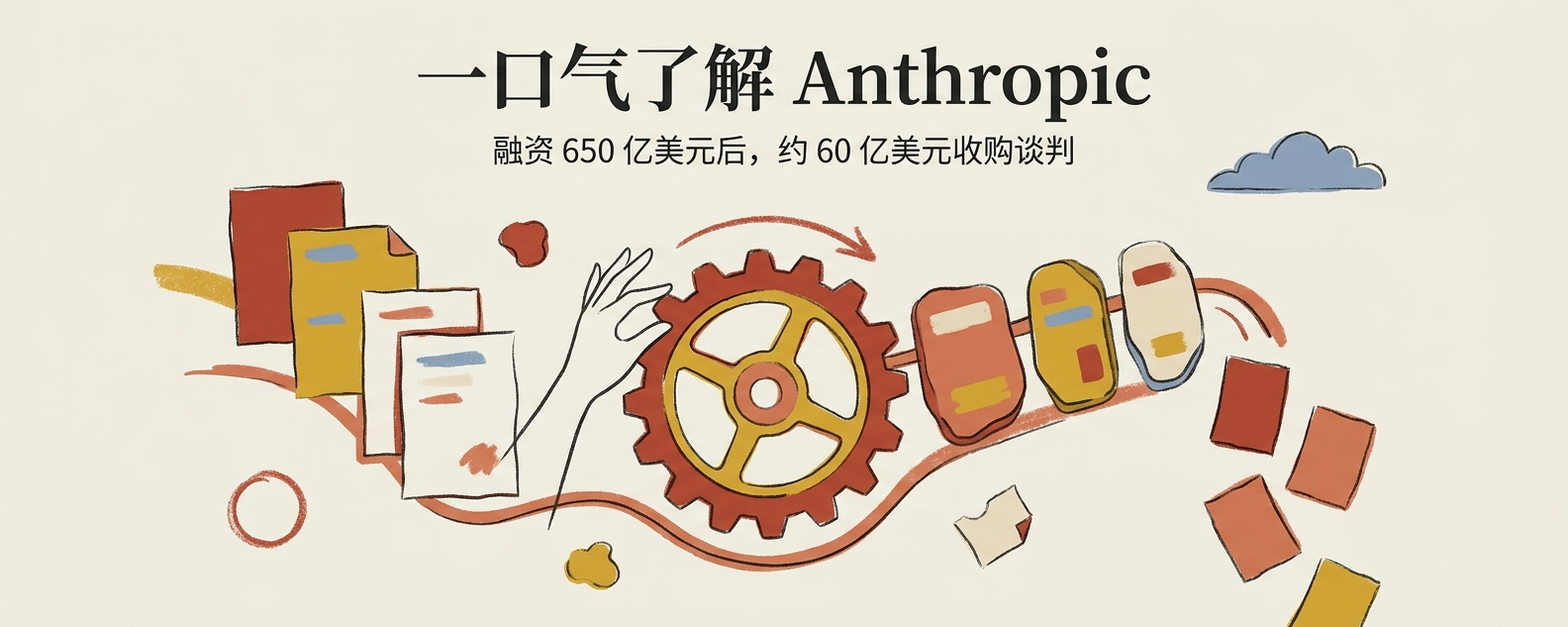 一口气了解 Anthropic：融资 650 亿美元后，为何据报洽谈约 60 亿美元收购封面