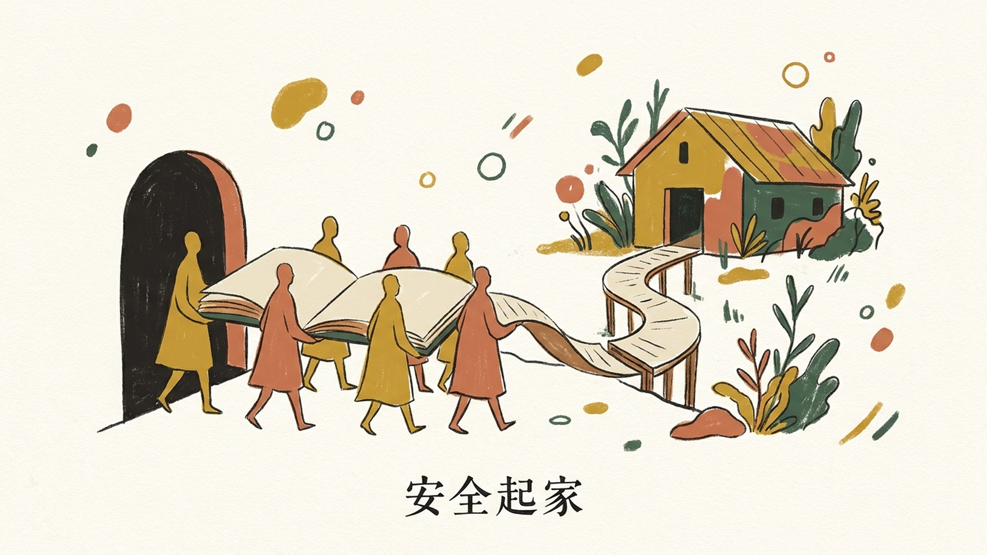 安全起家