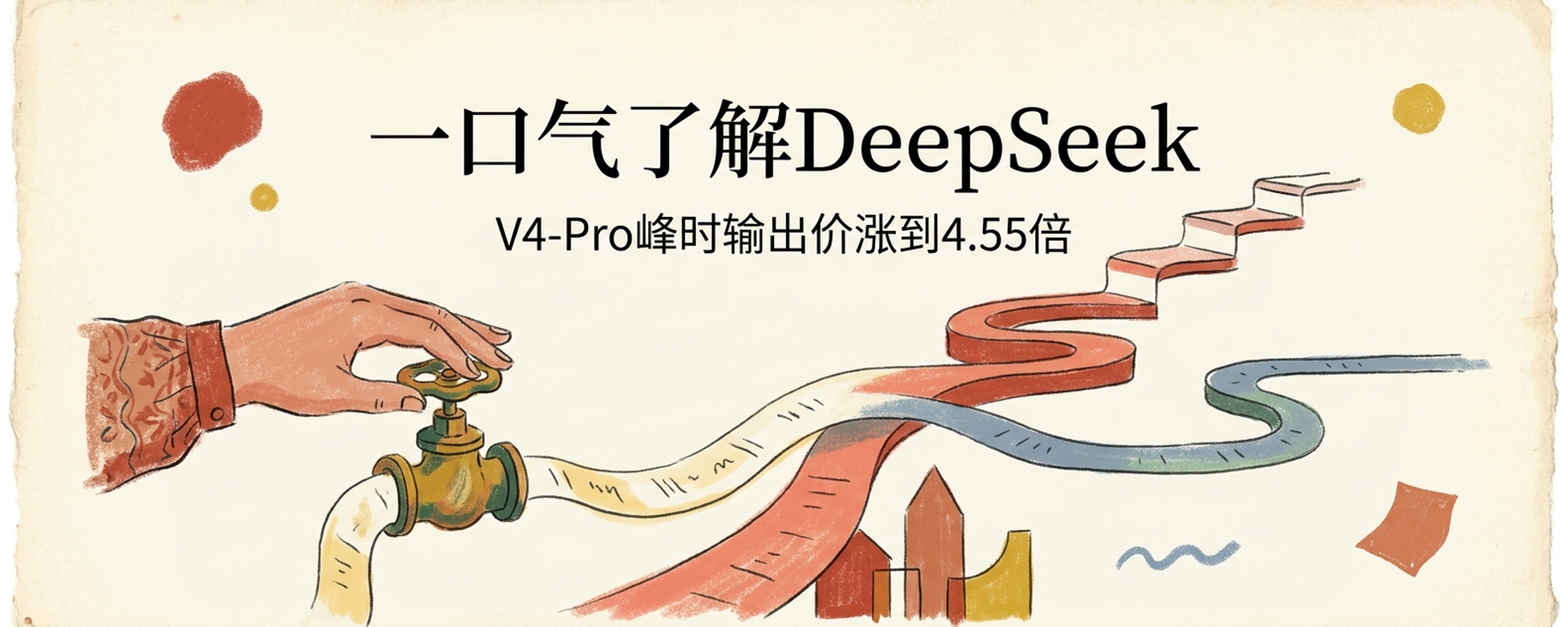 一口气了解DeepSeek：V4-Pro峰时输出价涨到4.55倍，低价故事变了封面