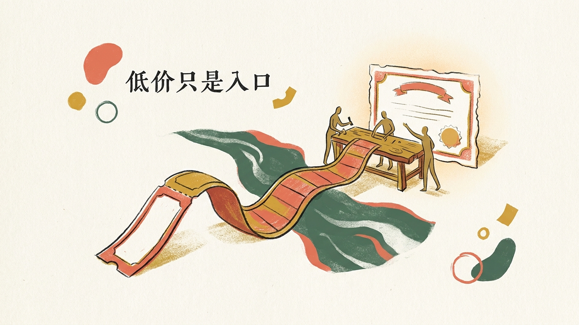 低价只是入口