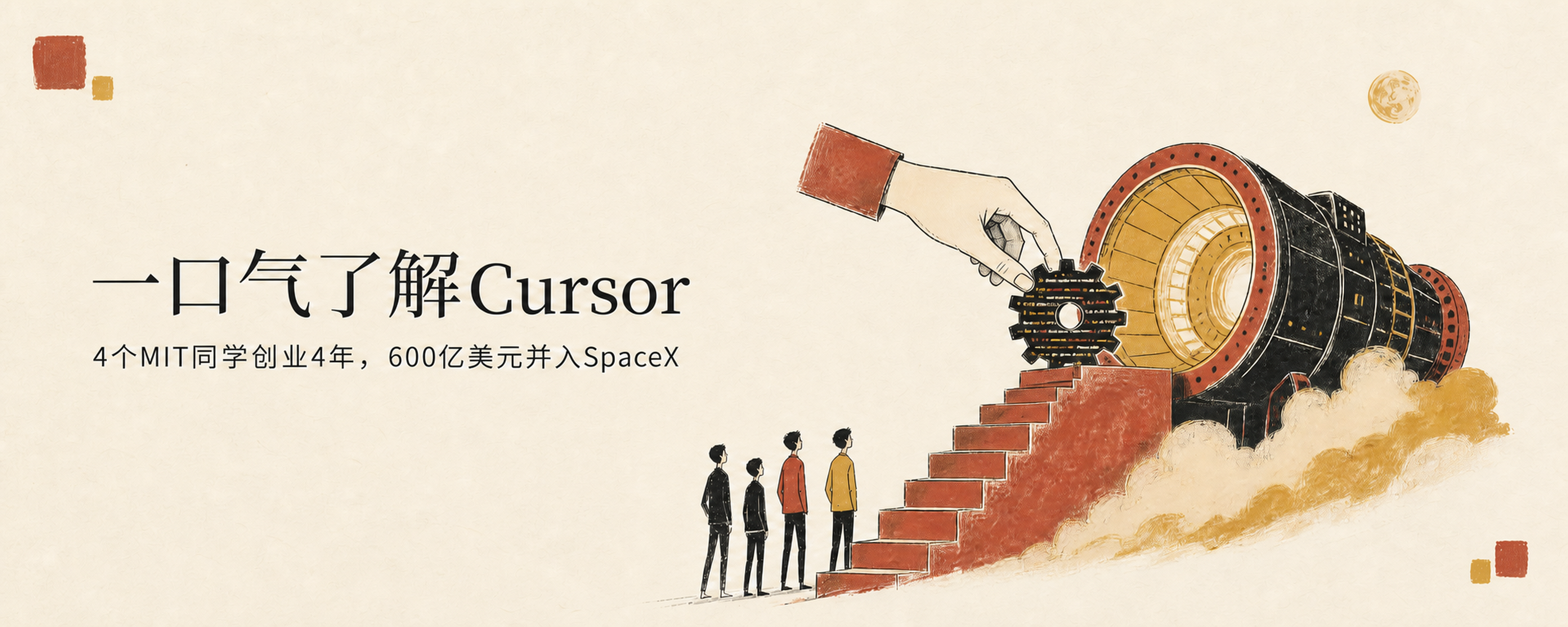 一口气了解Cursor：4个MIT同学创业4年，600亿美元并入SpaceX封面