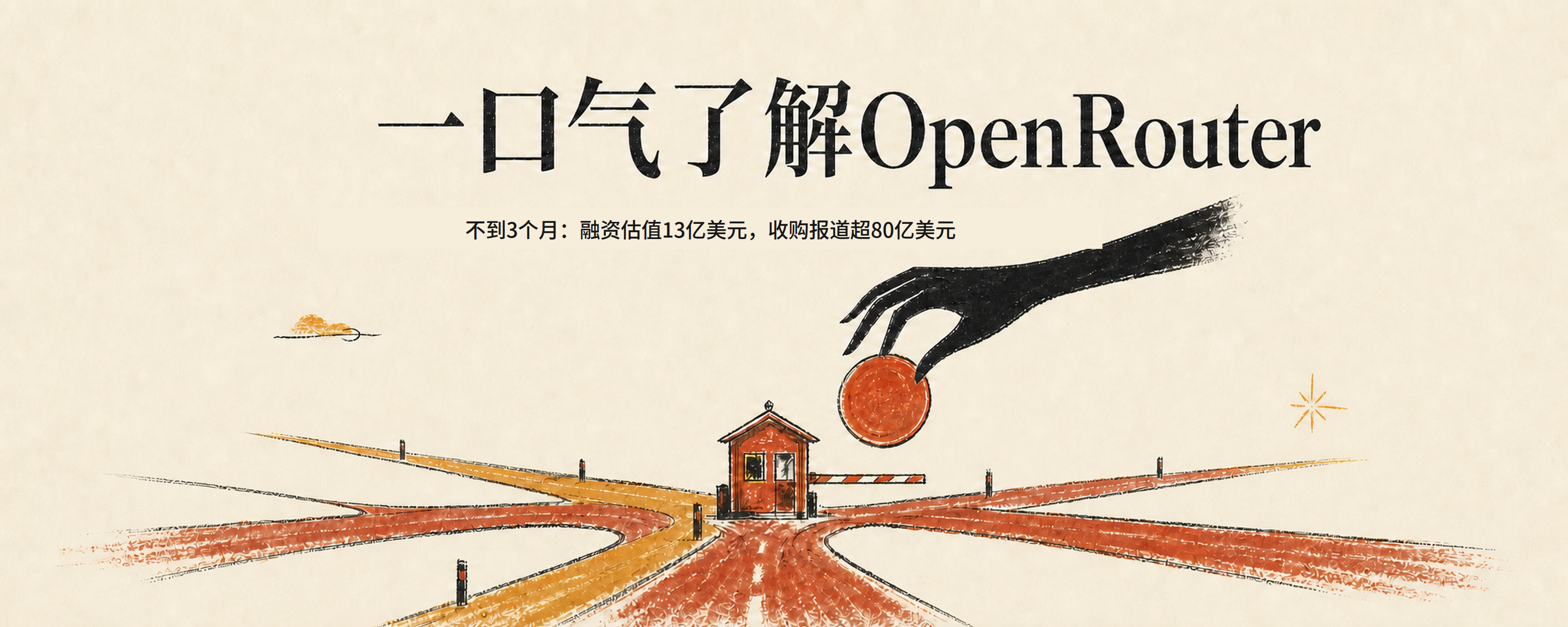 一口气了解OpenRouter：主业不是训练大模型，收购报价为何超过80亿美元封面