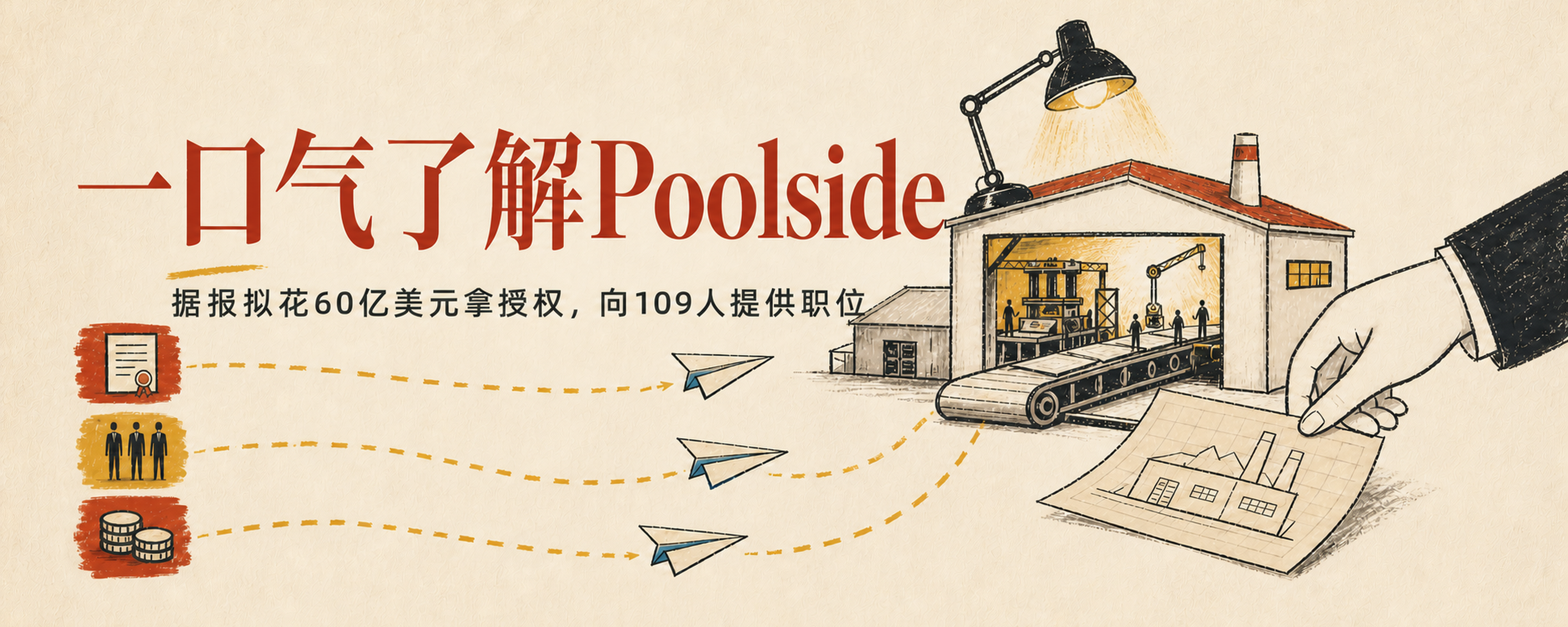一口气了解Poolside:英伟达据报拟花60亿美元拿授权,并向109名员工提供职位封面