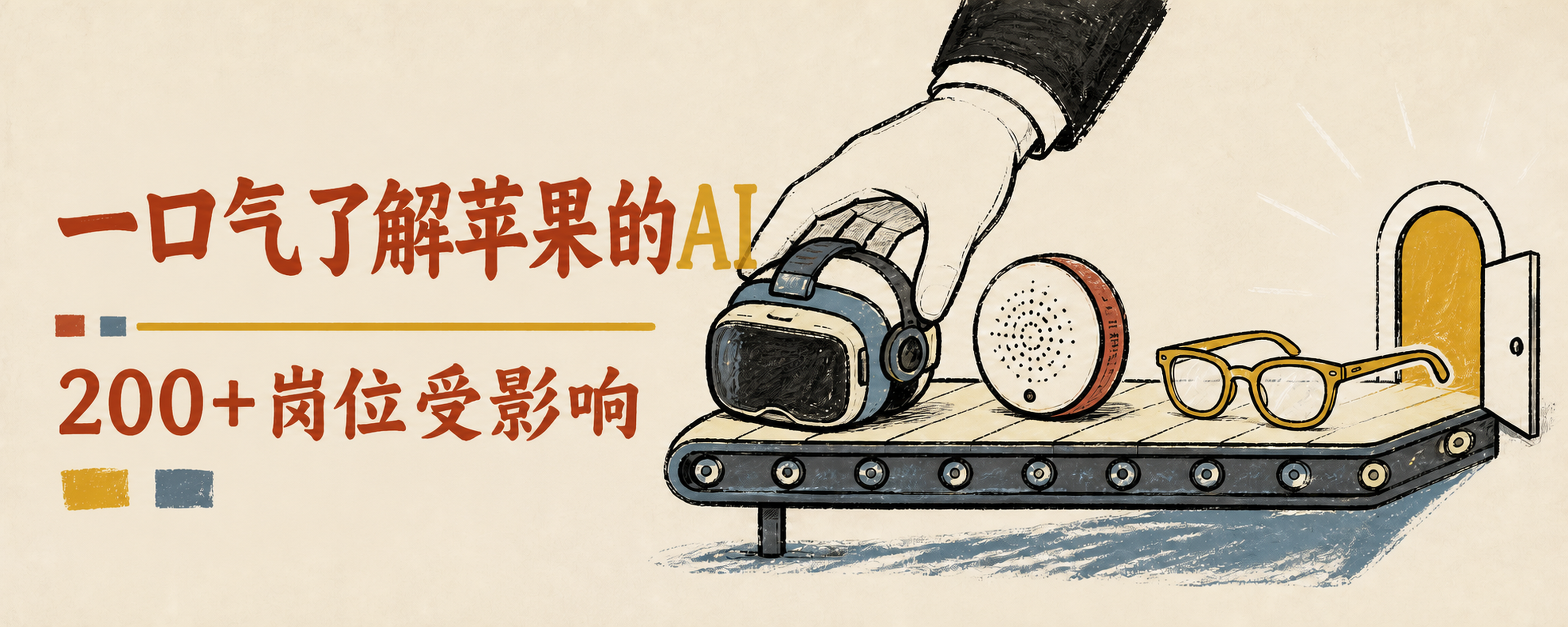 一口气了解苹果的AI:200多个岗位受影响,苹果把资源转向新Siri与轻量眼镜封面