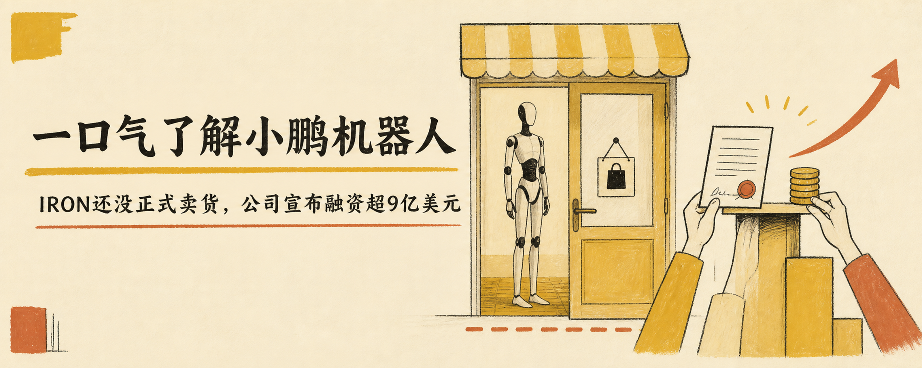 一口气了解小鹏机器人：IRON还没正式卖货，公司宣布融资超9亿美元封面