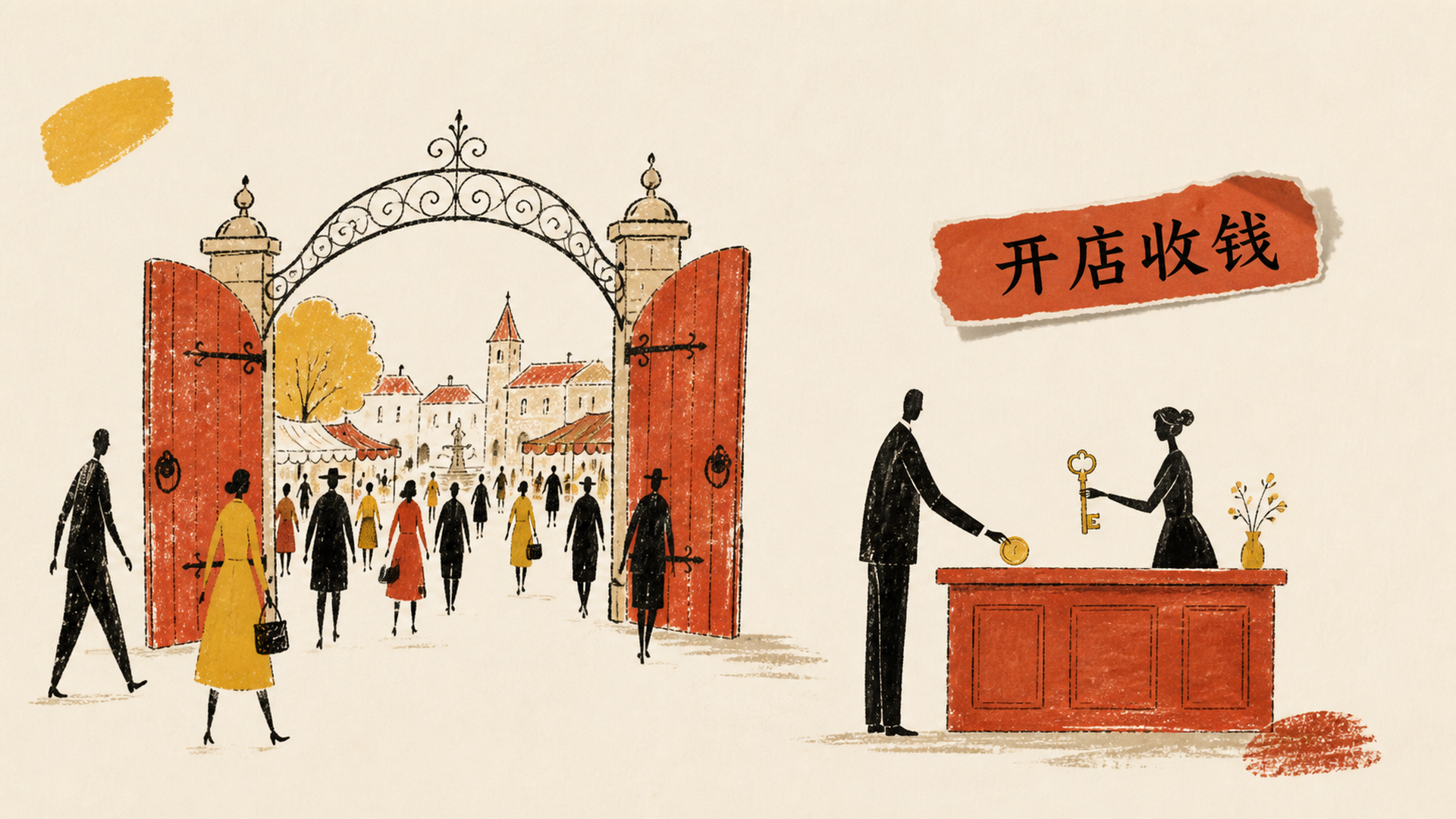 开店收钱