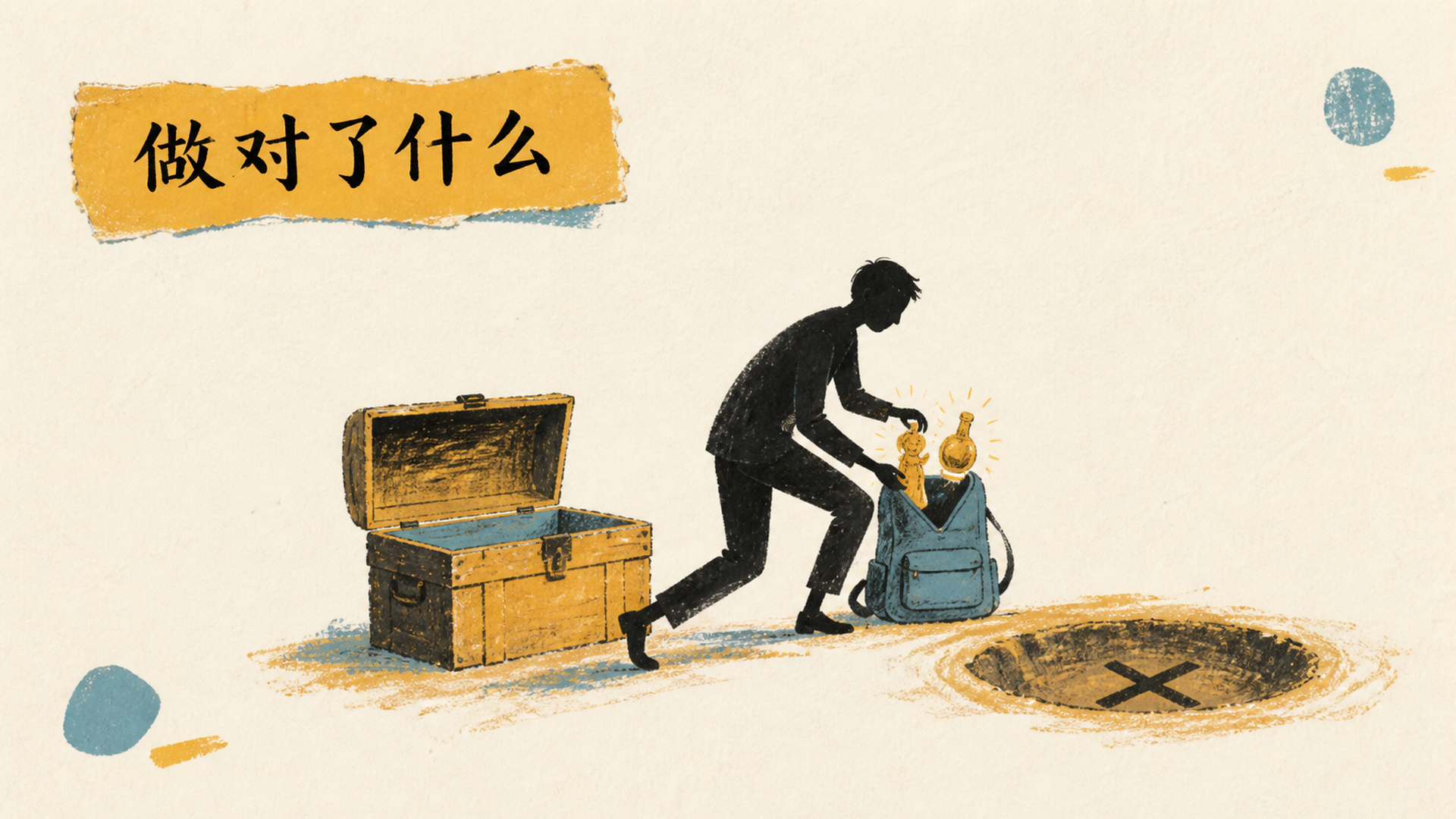 做对了什么