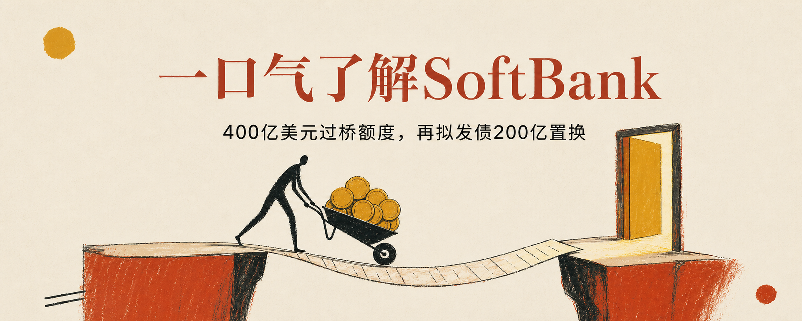 一口气了解SoftBank：拿到400亿美元过桥额度，据报拟发债最多200亿置换封面