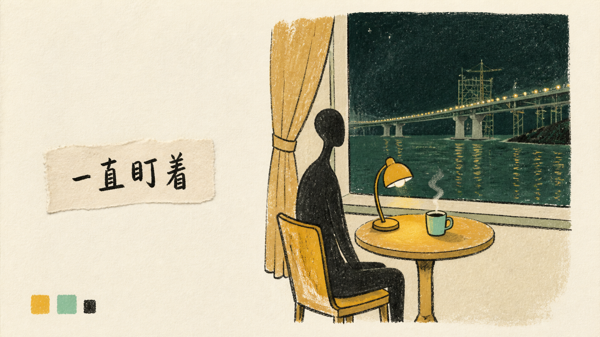 一直盯着