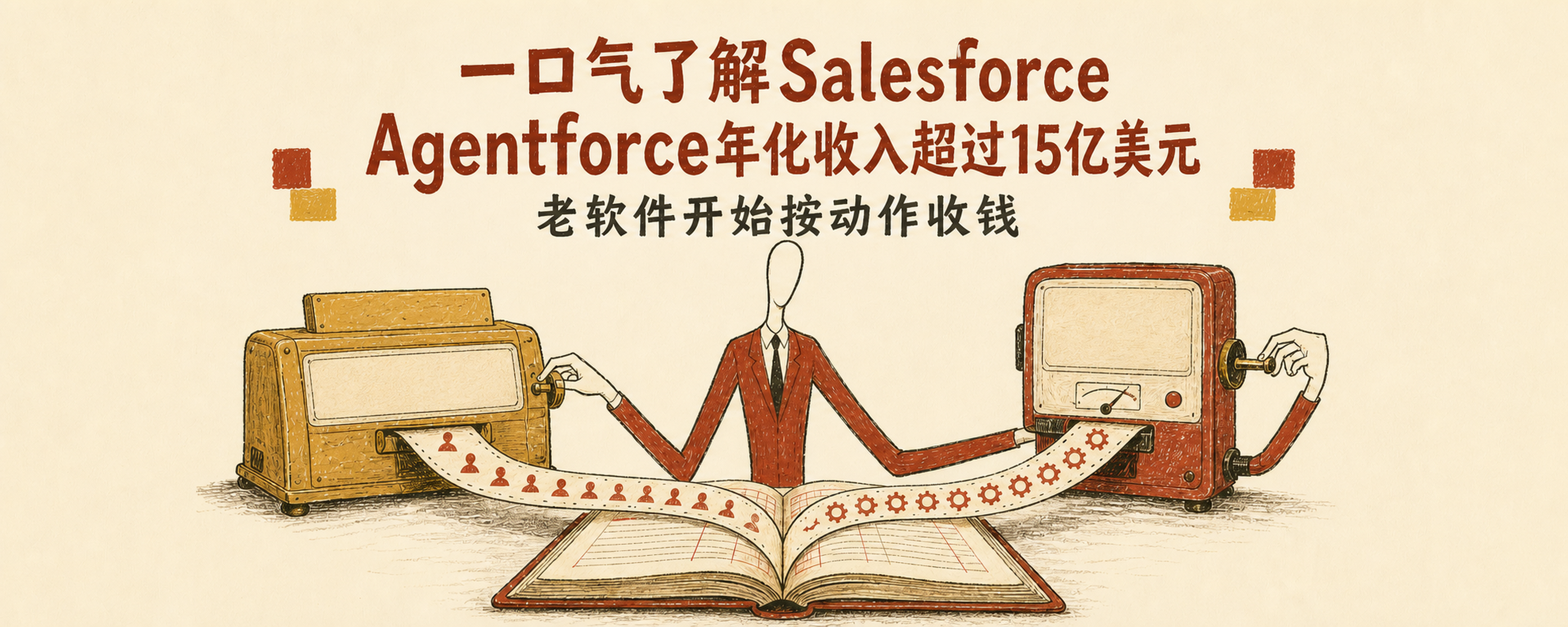 一口气了解Salesforce：Agentforce年化收入超过15亿美元，老软件开始按动作收钱封面