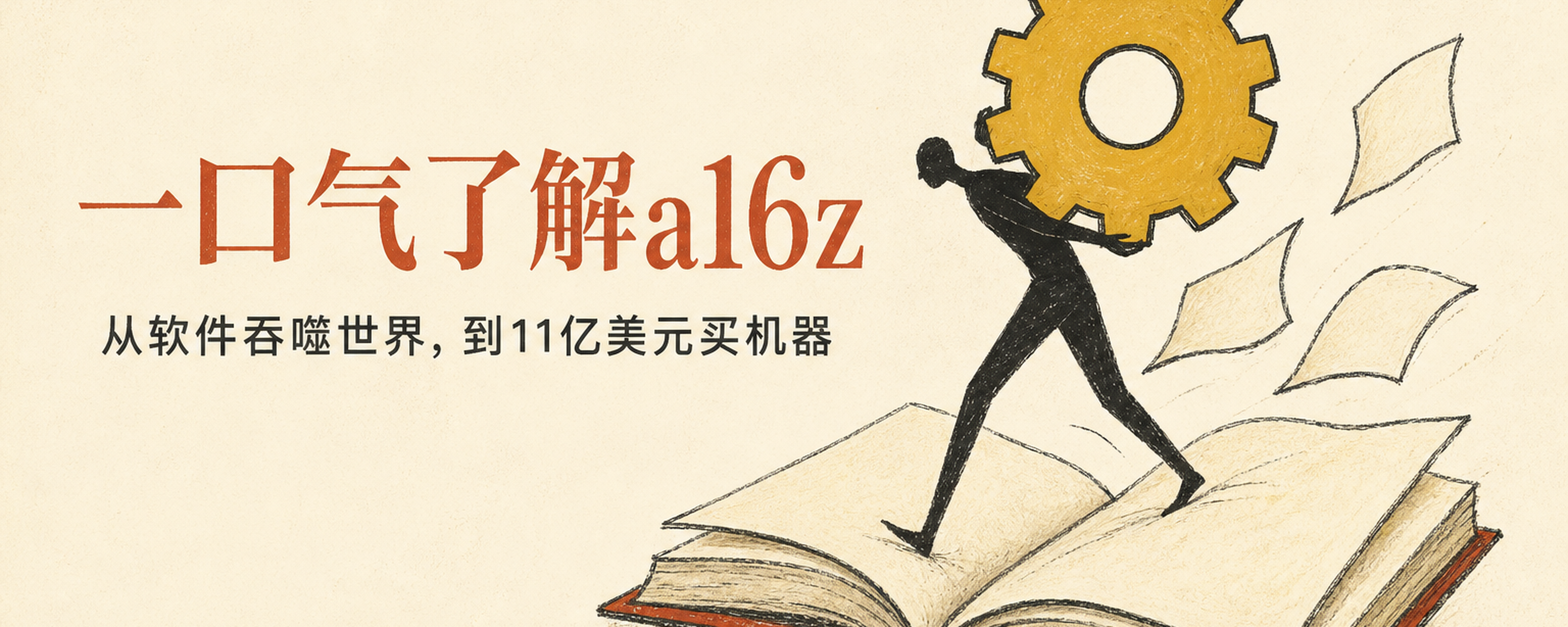 一口气了解a16z:2011年它说软件吞噬世界,2026年它掏11亿美元买机器封面