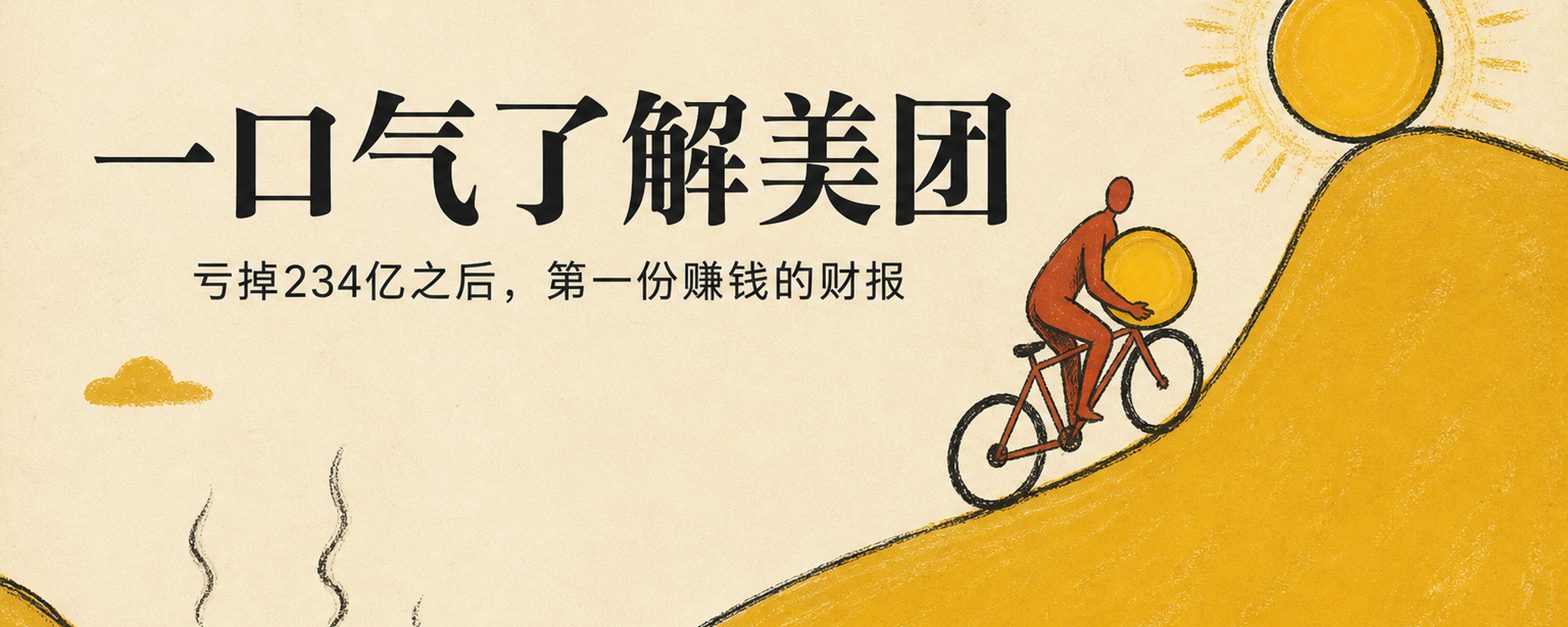 一口气了解美团：2025年净亏234亿，2026年8月28日它重新赚钱封面