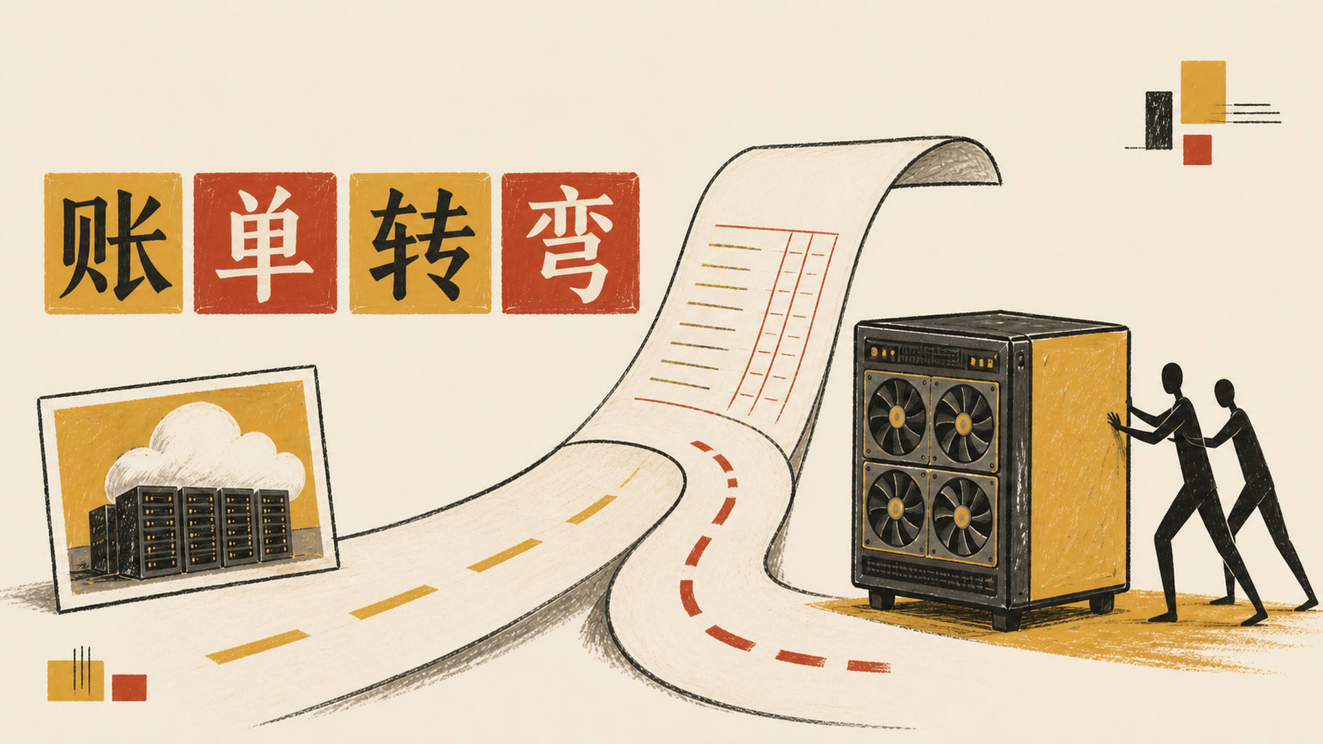 账单转弯