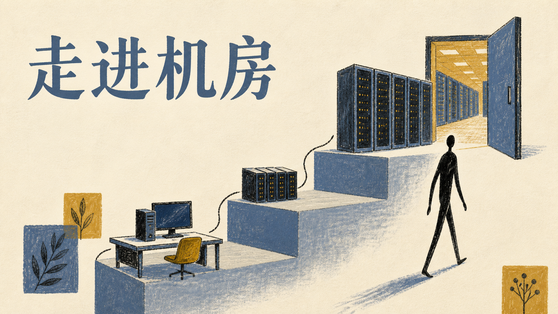 走进机房